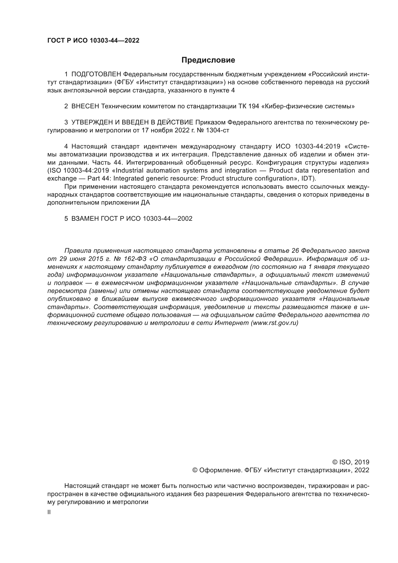 ГОСТ Р ИСО 10303-44-2022