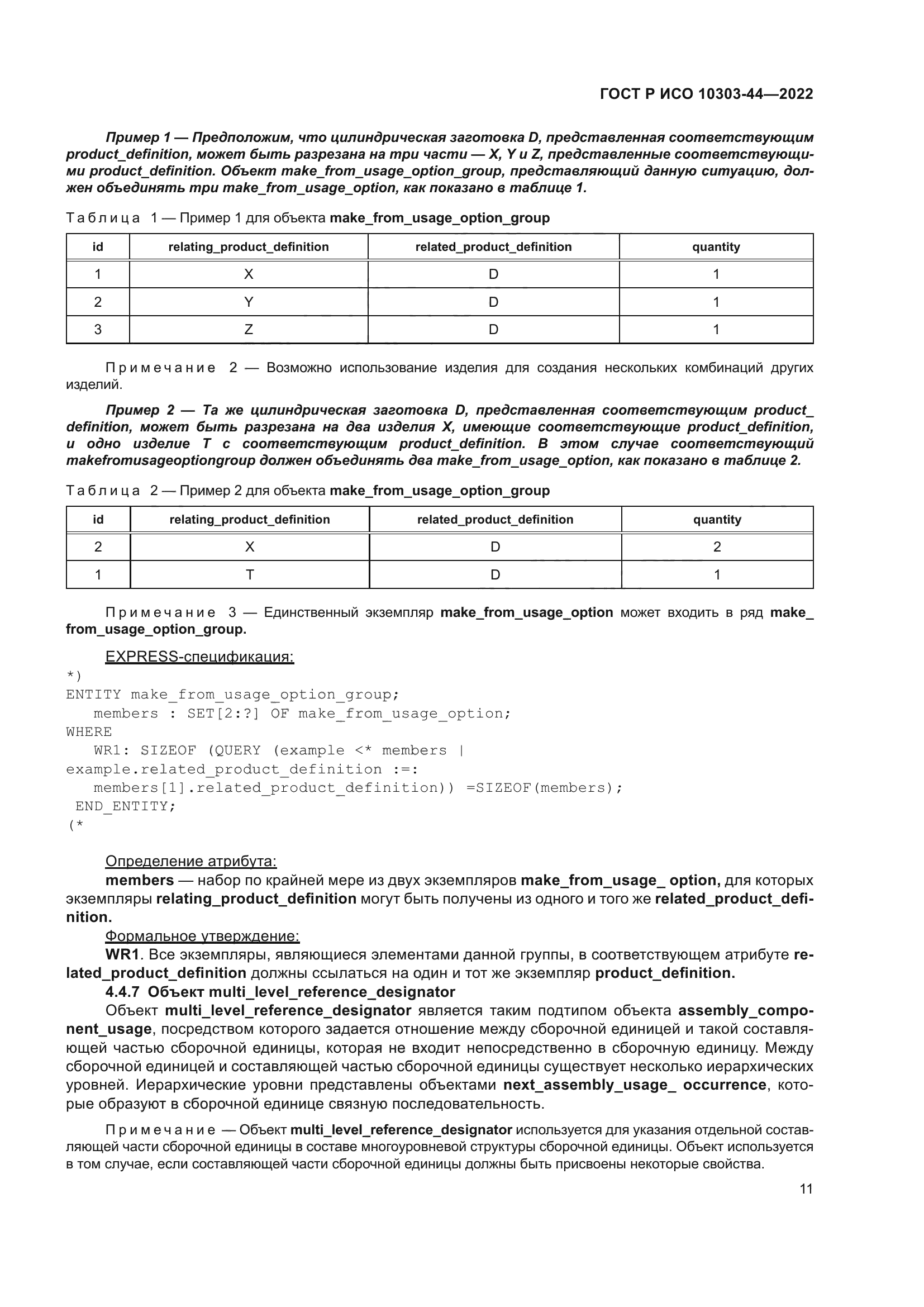 ГОСТ Р ИСО 10303-44-2022