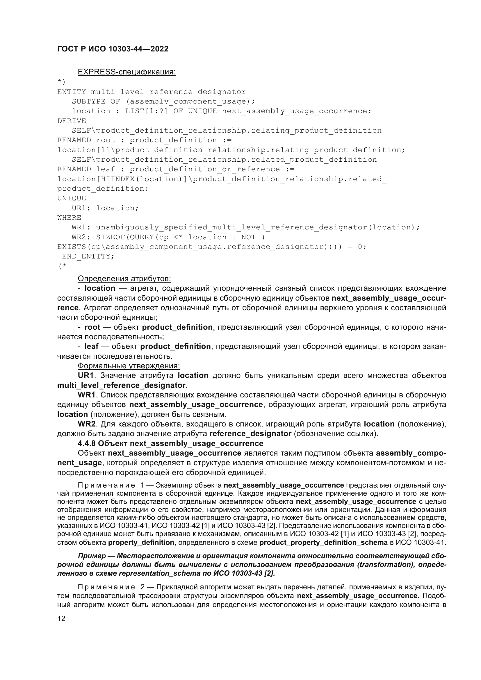 ГОСТ Р ИСО 10303-44-2022