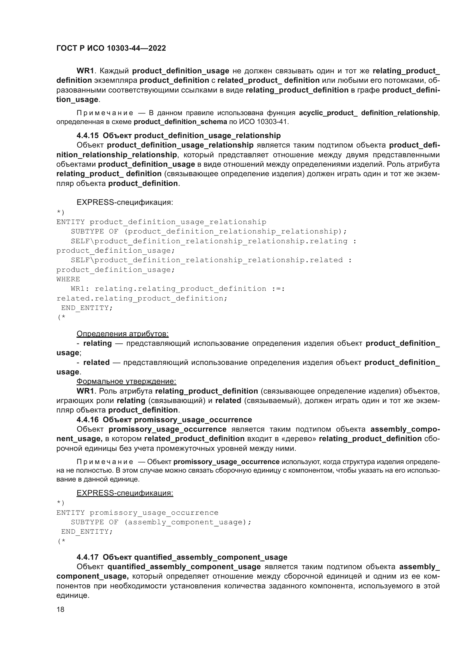 ГОСТ Р ИСО 10303-44-2022