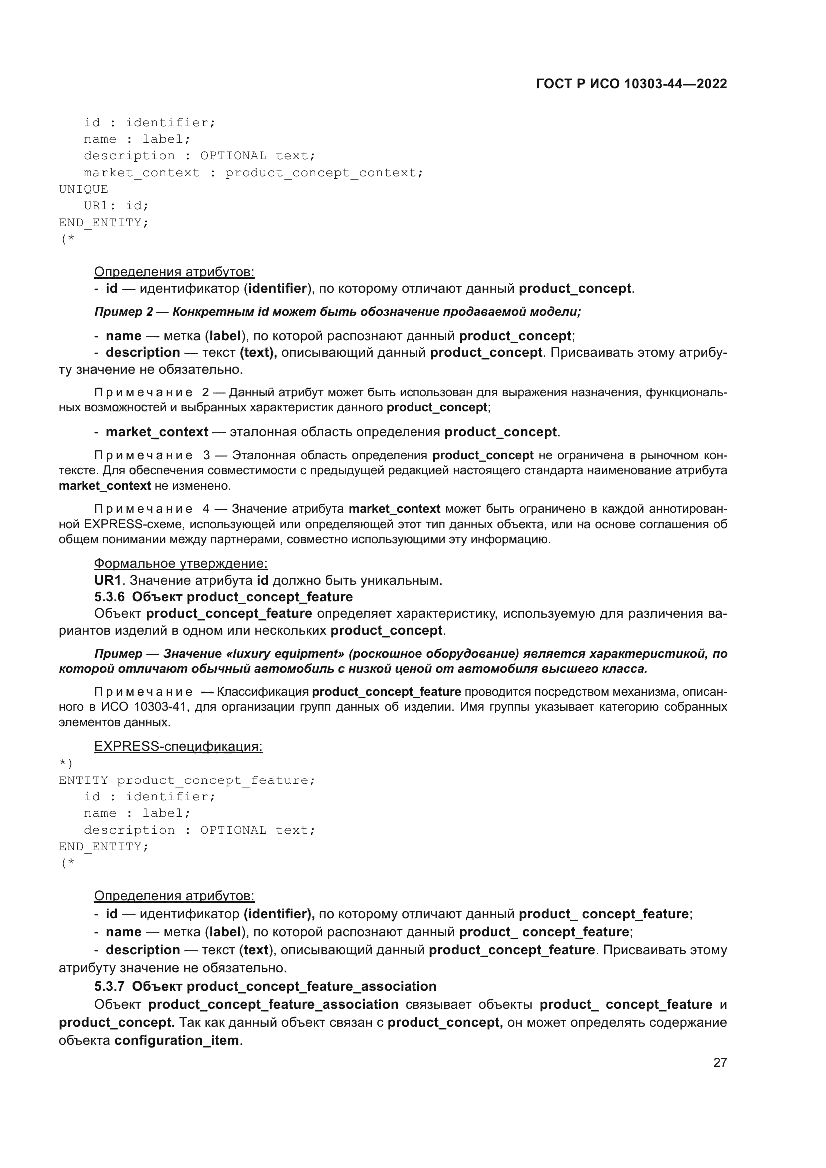 ГОСТ Р ИСО 10303-44-2022