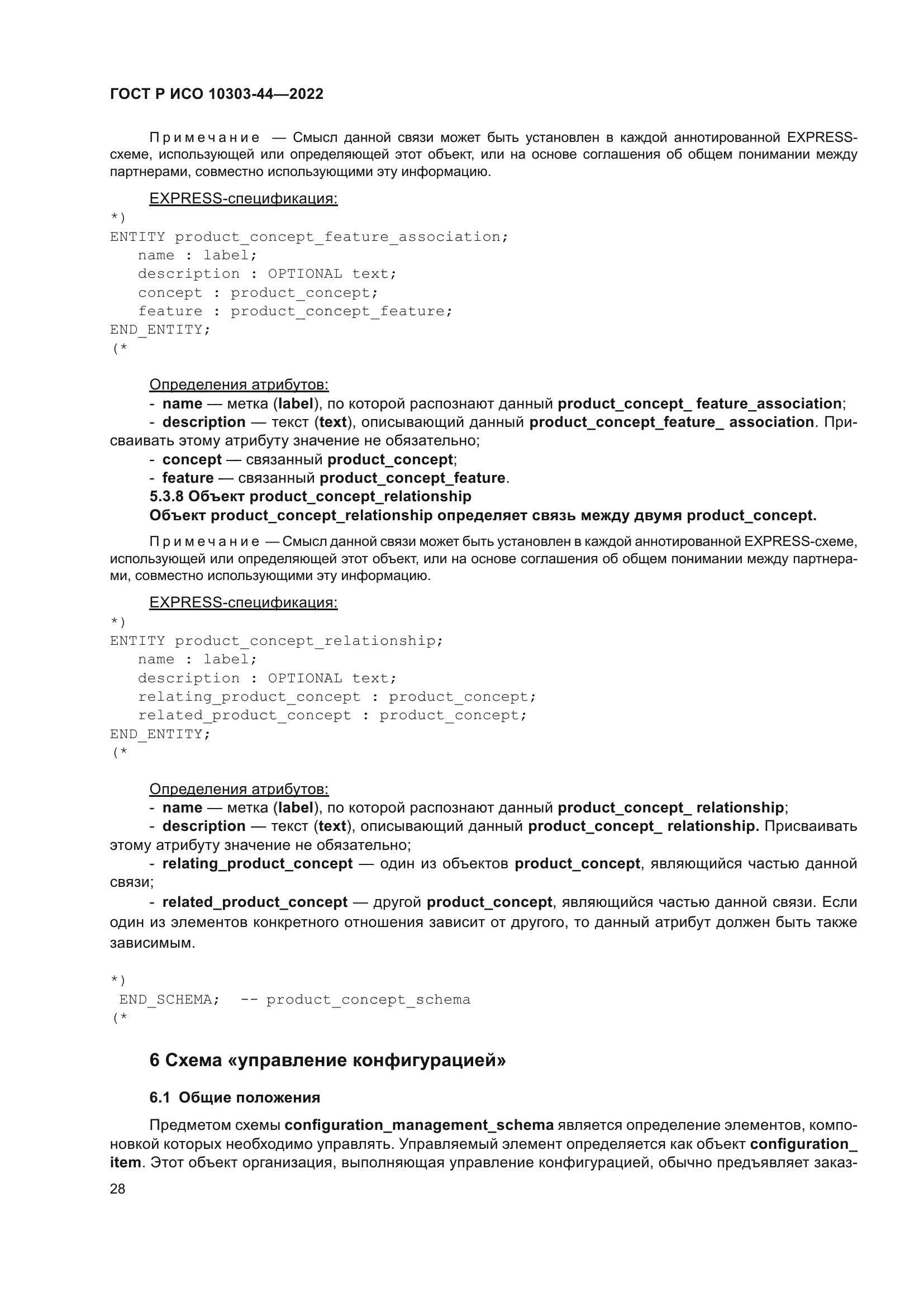 ГОСТ Р ИСО 10303-44-2022