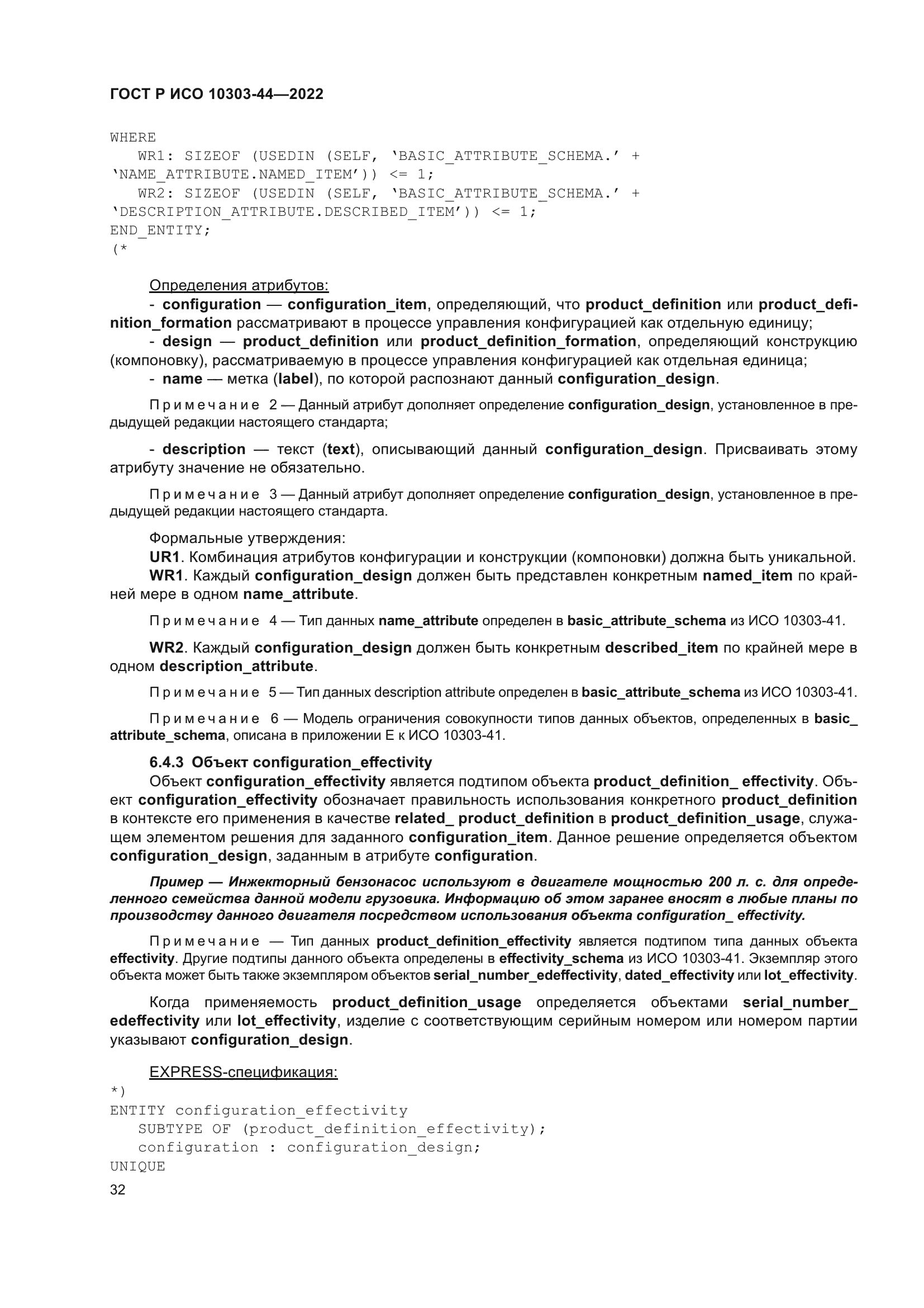 ГОСТ Р ИСО 10303-44-2022