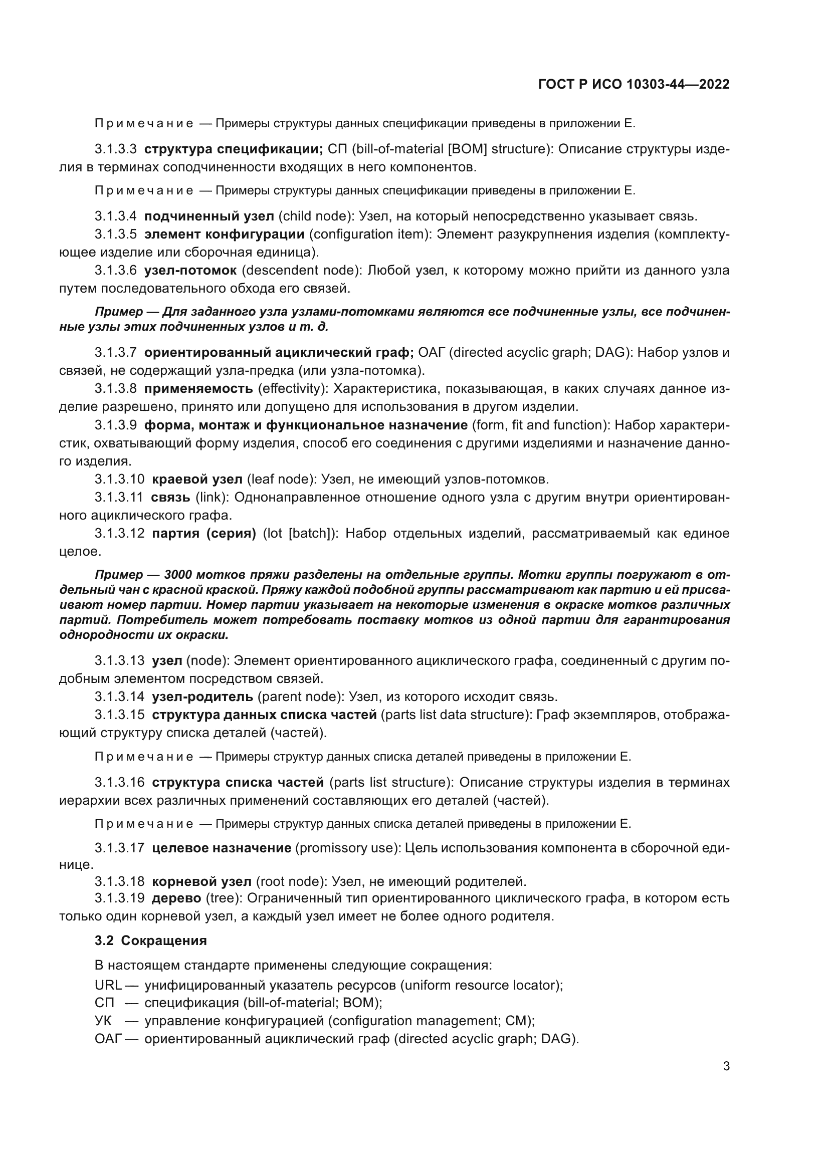 ГОСТ Р ИСО 10303-44-2022