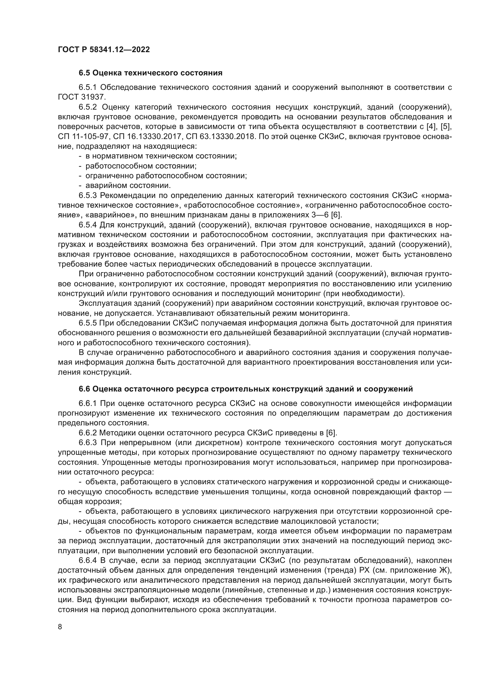 ГОСТ Р 58341.12-2022