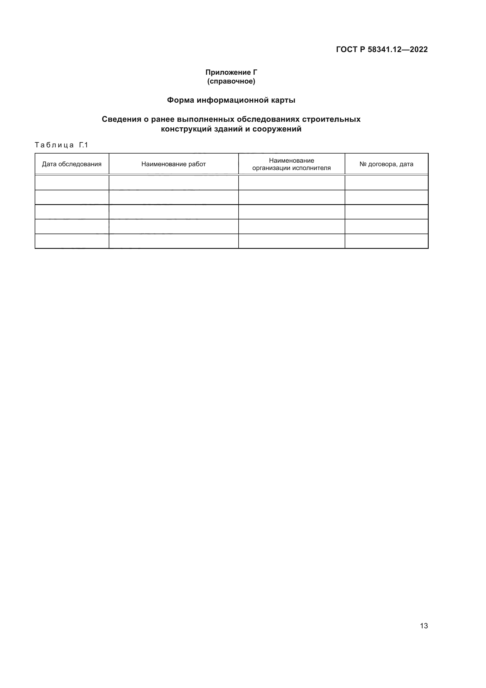 ГОСТ Р 58341.12-2022