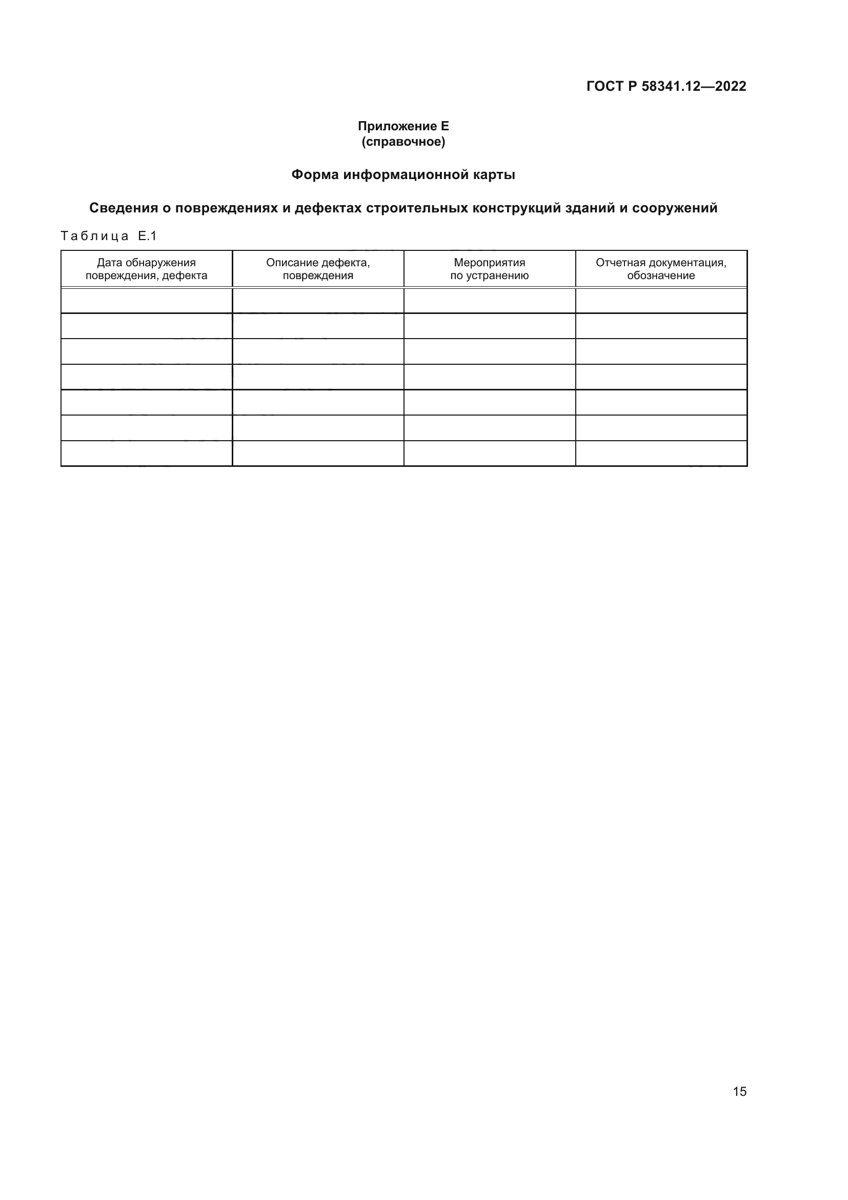 ГОСТ Р 58341.12-2022