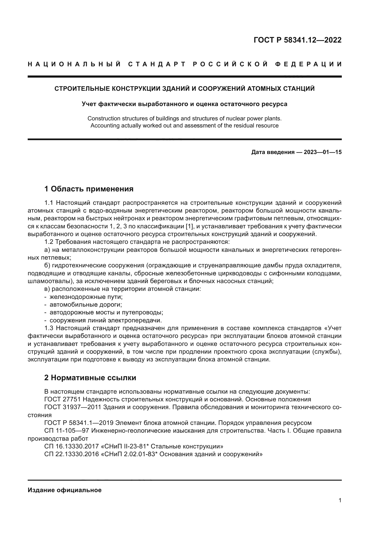 ГОСТ Р 58341.12-2022