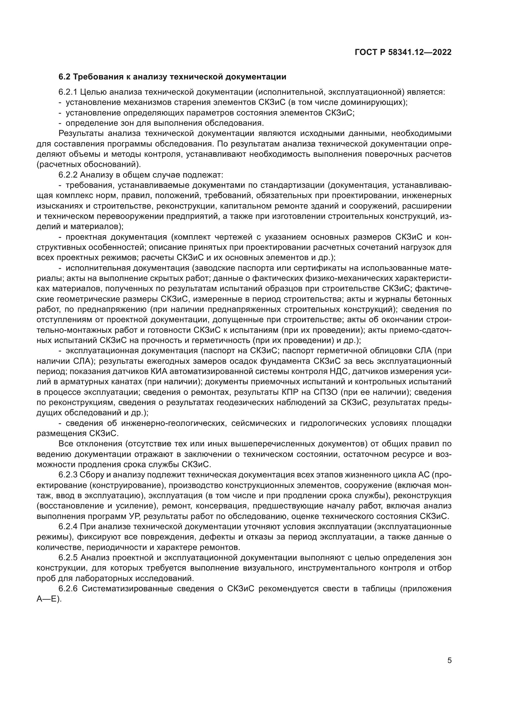 ГОСТ Р 58341.12-2022