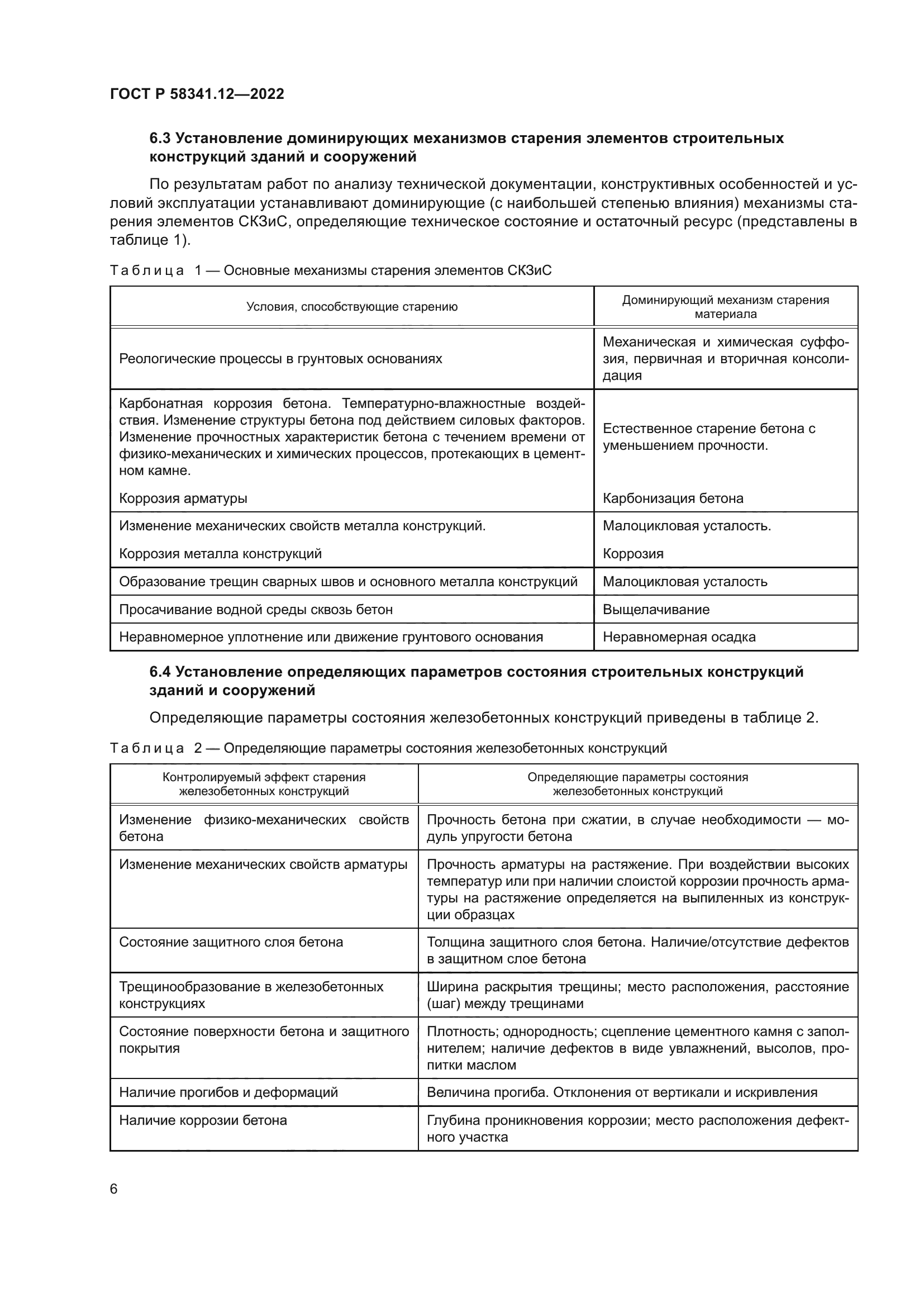 ГОСТ Р 58341.12-2022