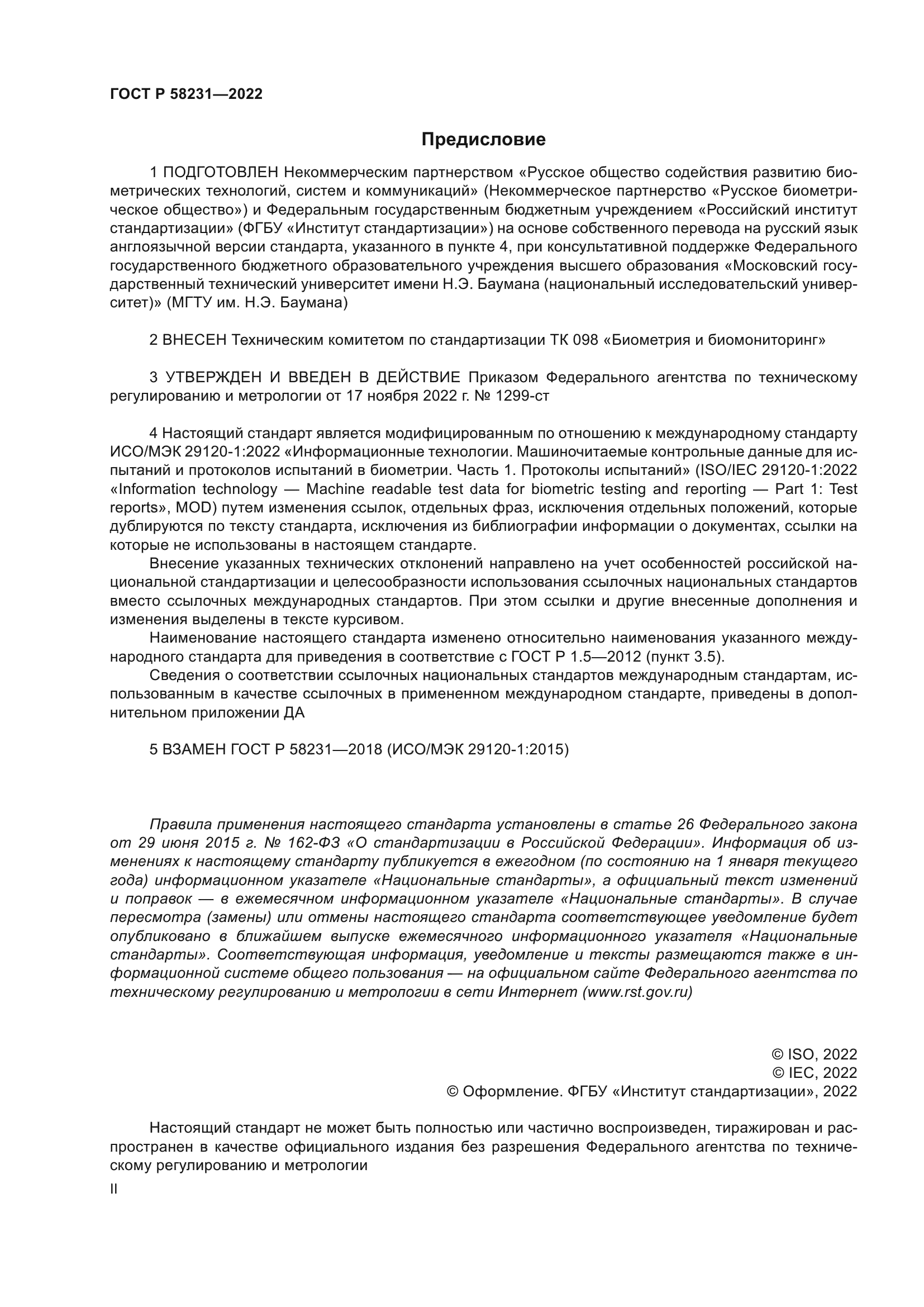 ГОСТ Р 58231-2022