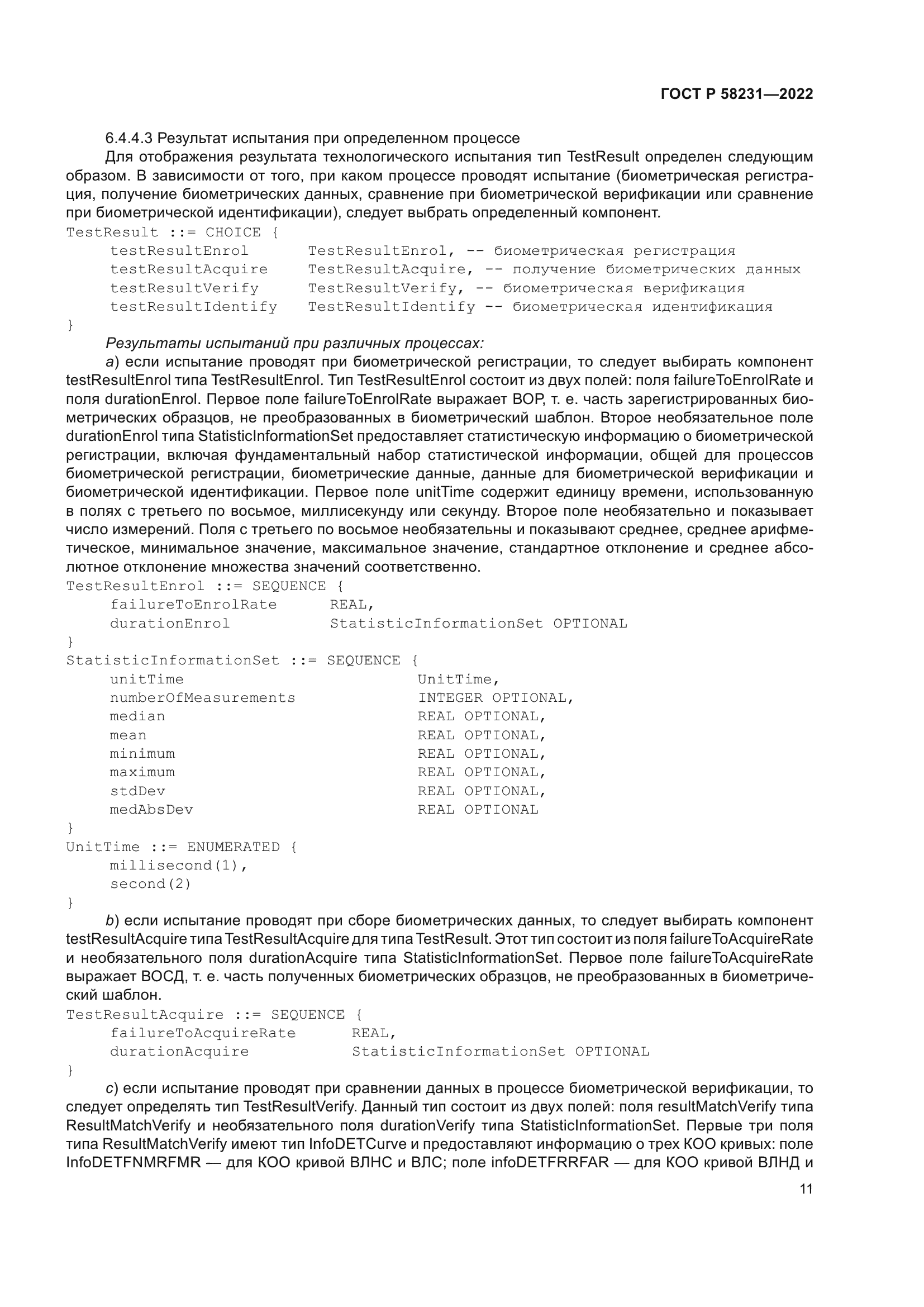 ГОСТ Р 58231-2022