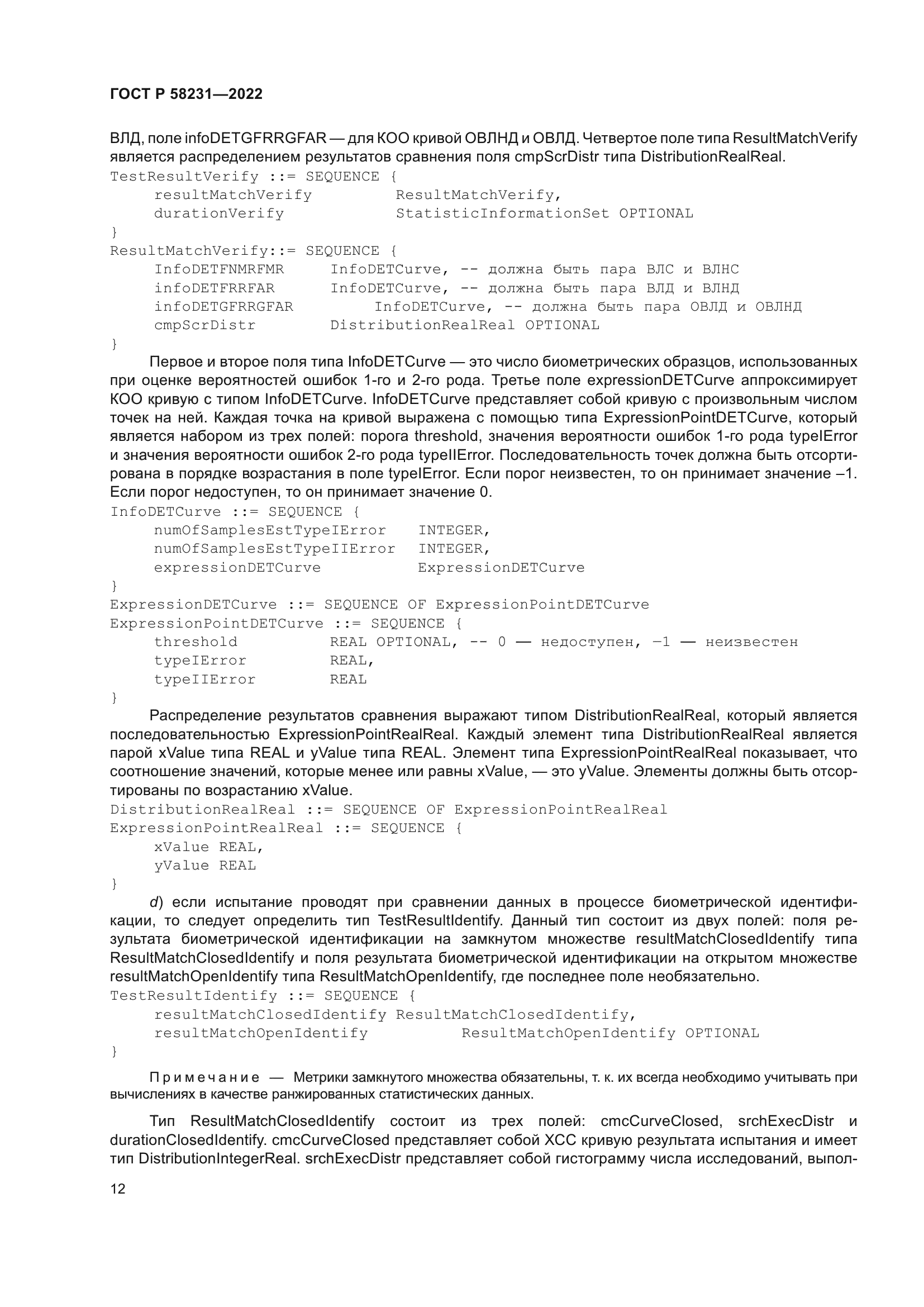 ГОСТ Р 58231-2022