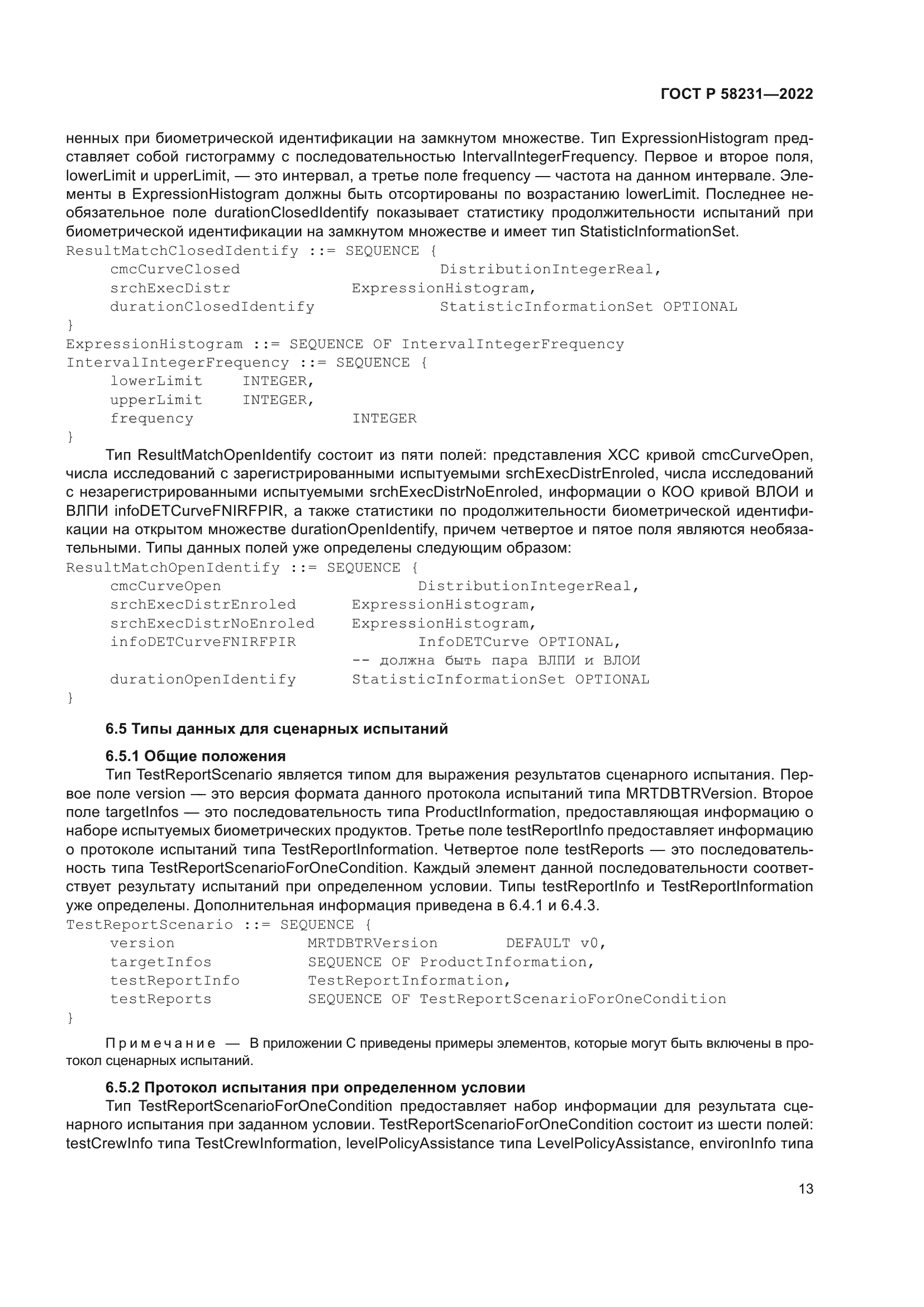 ГОСТ Р 58231-2022