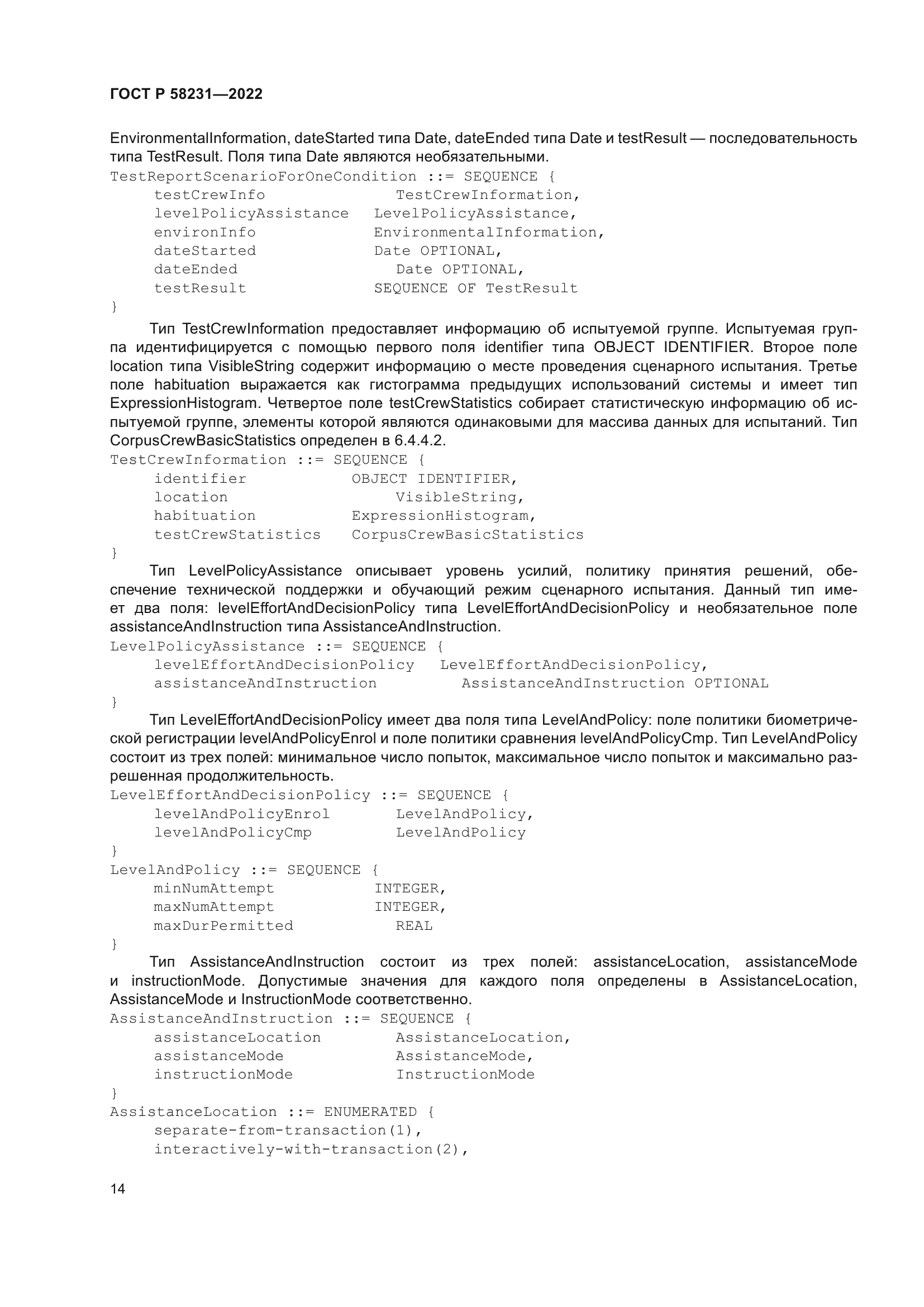 ГОСТ Р 58231-2022