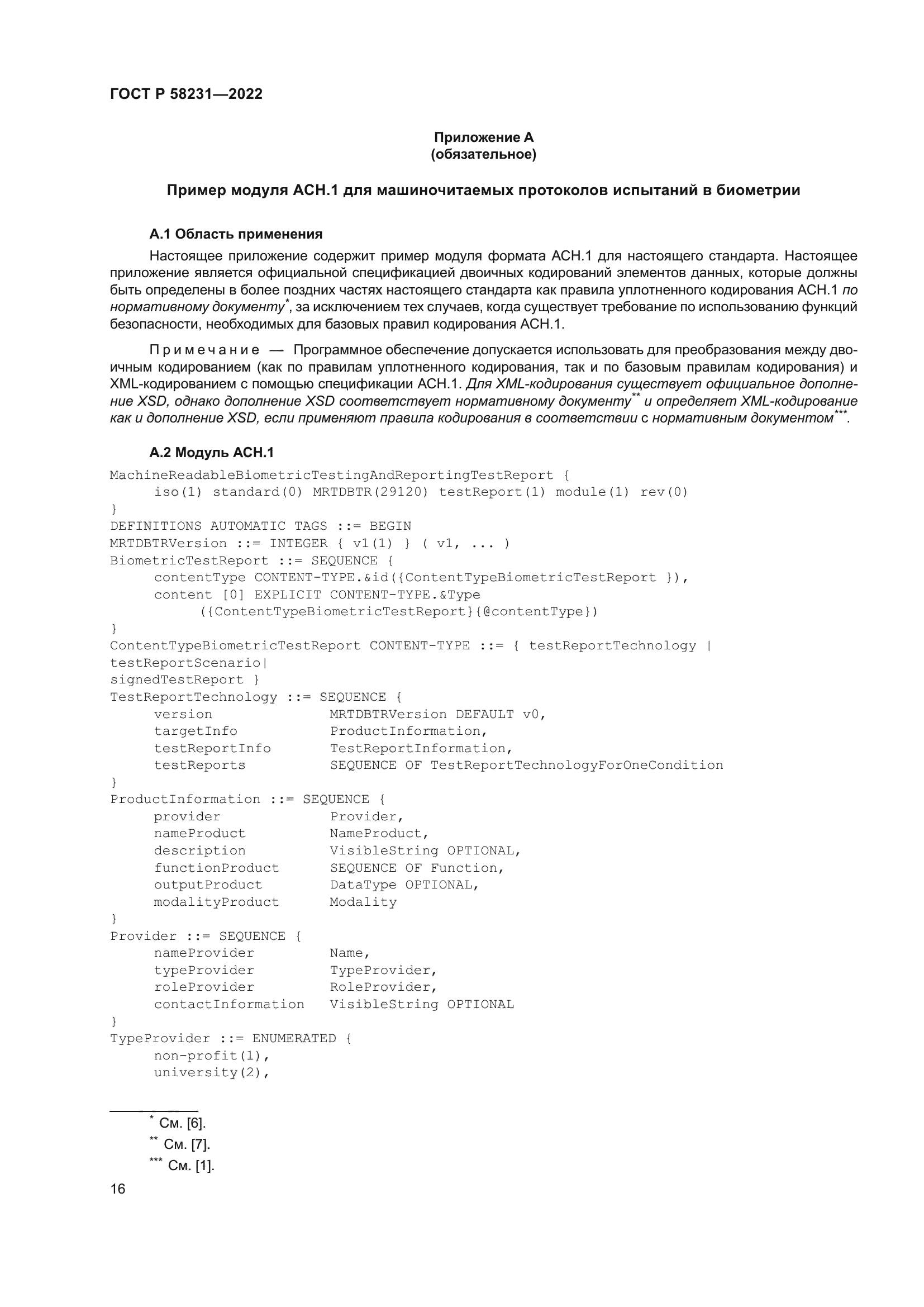 ГОСТ Р 58231-2022