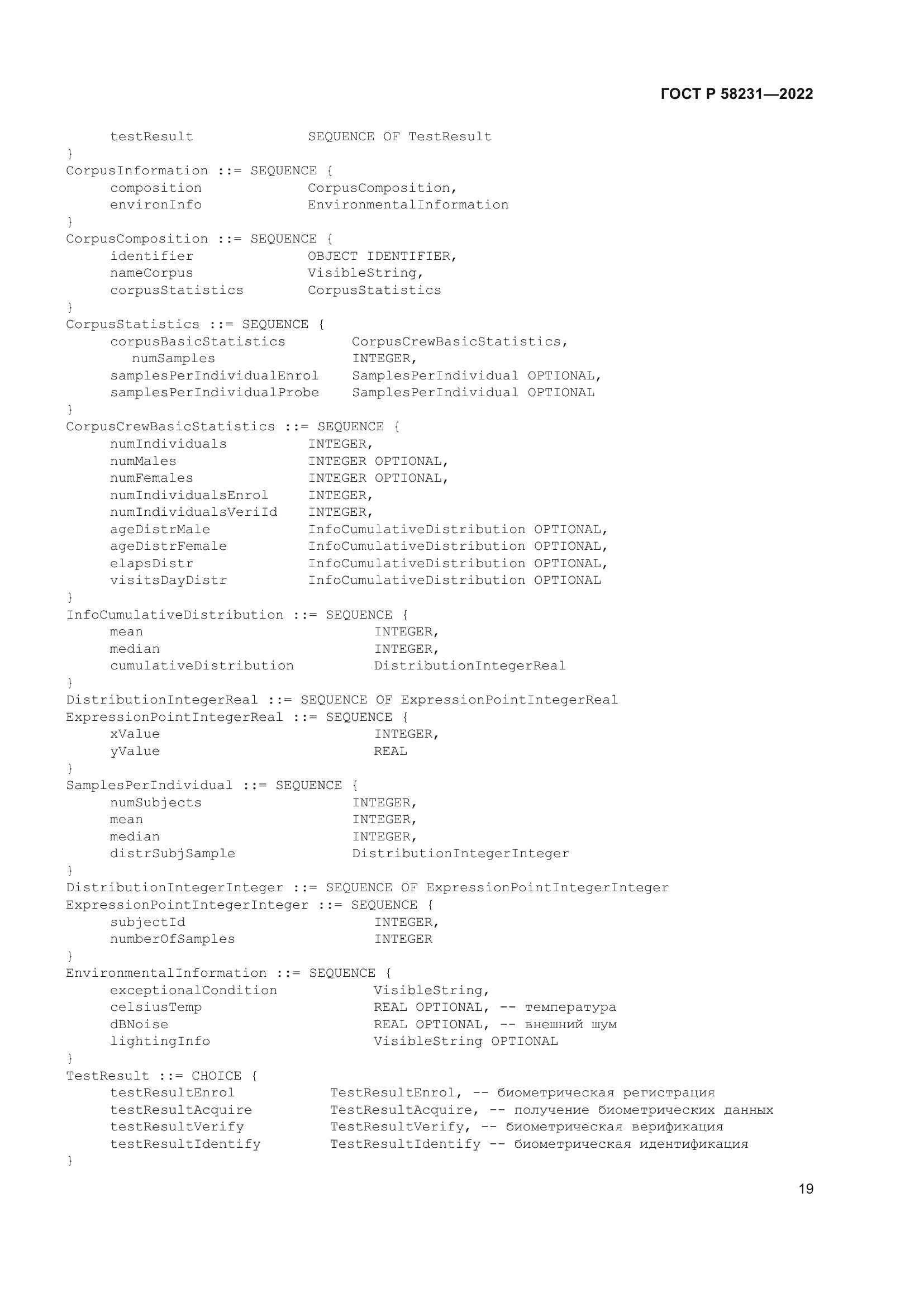 ГОСТ Р 58231-2022
