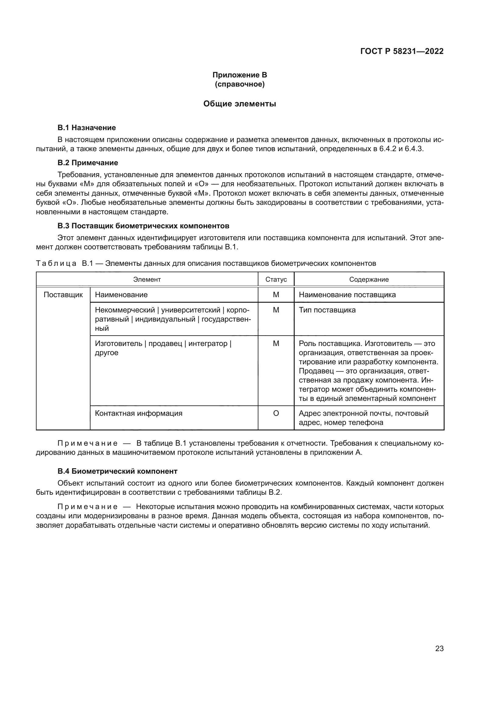 ГОСТ Р 58231-2022