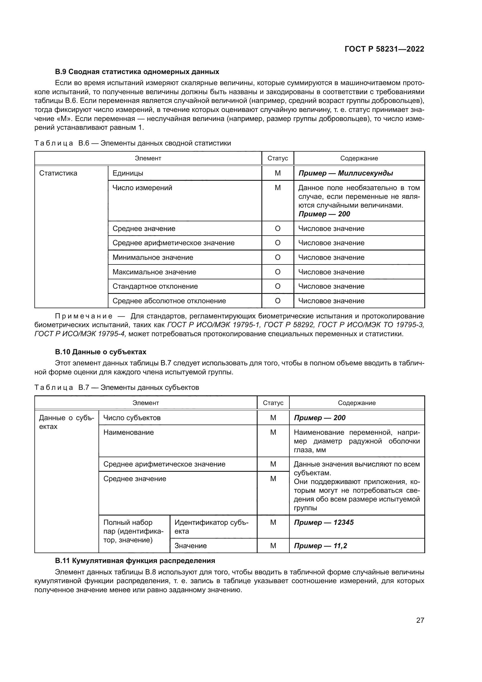 ГОСТ Р 58231-2022