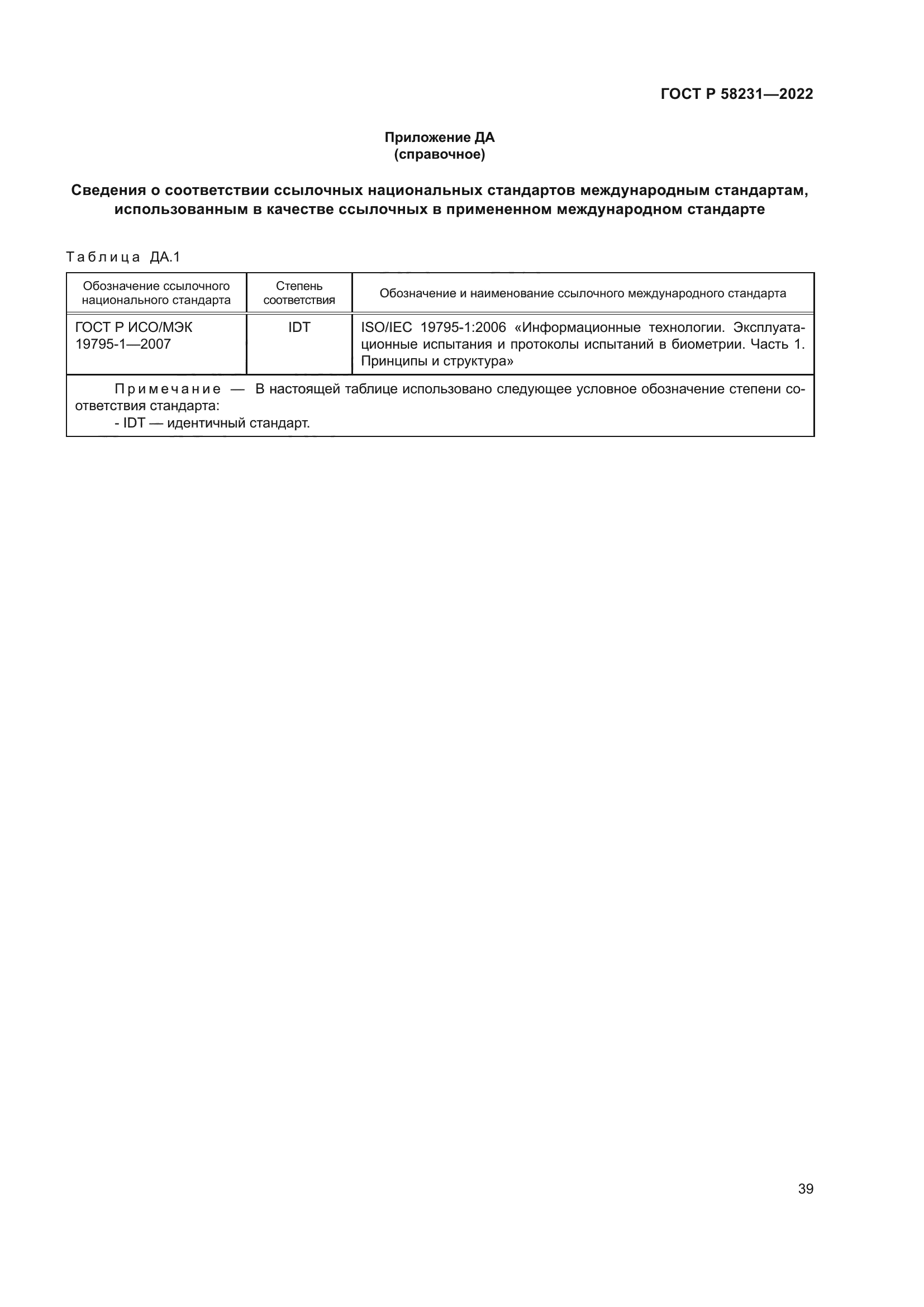 ГОСТ Р 58231-2022