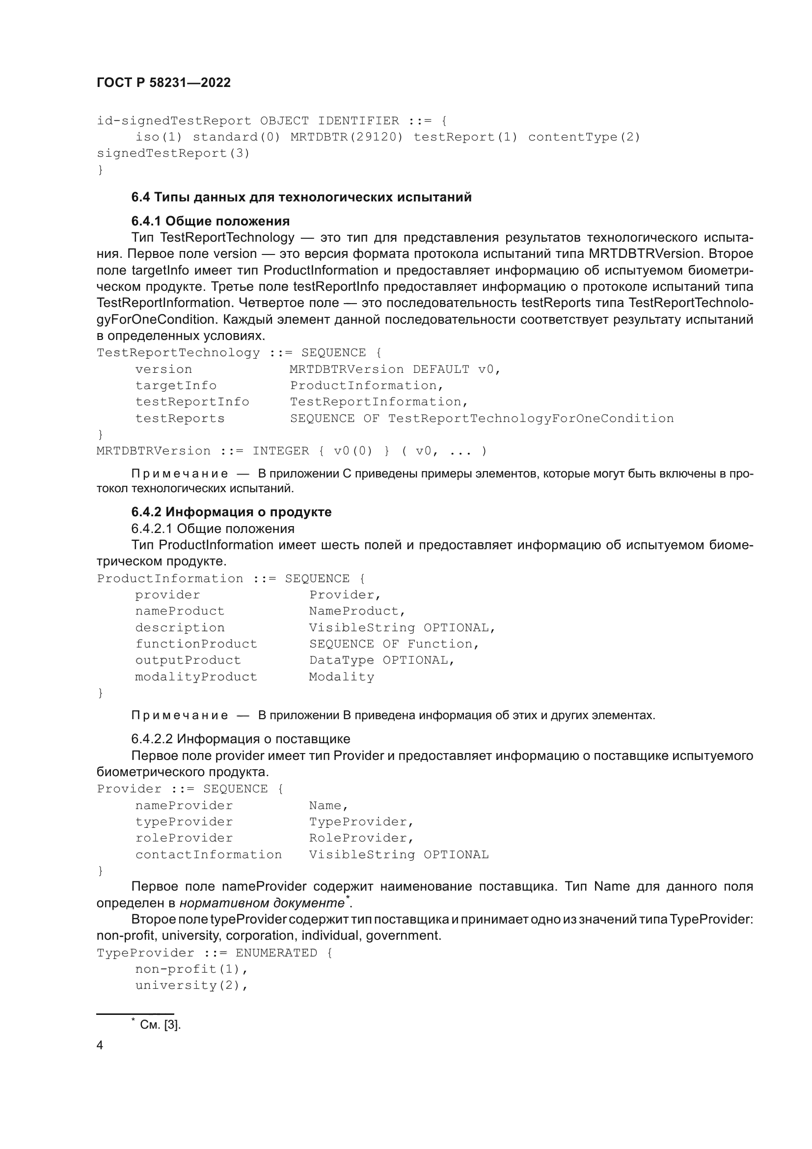 ГОСТ Р 58231-2022