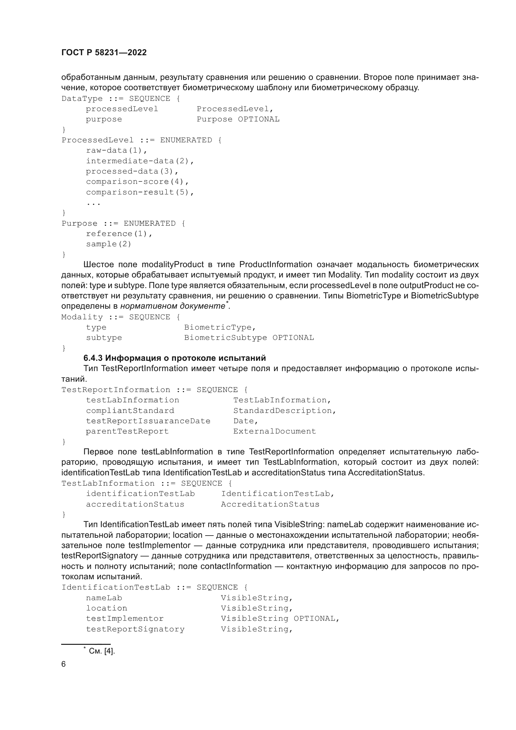 ГОСТ Р 58231-2022