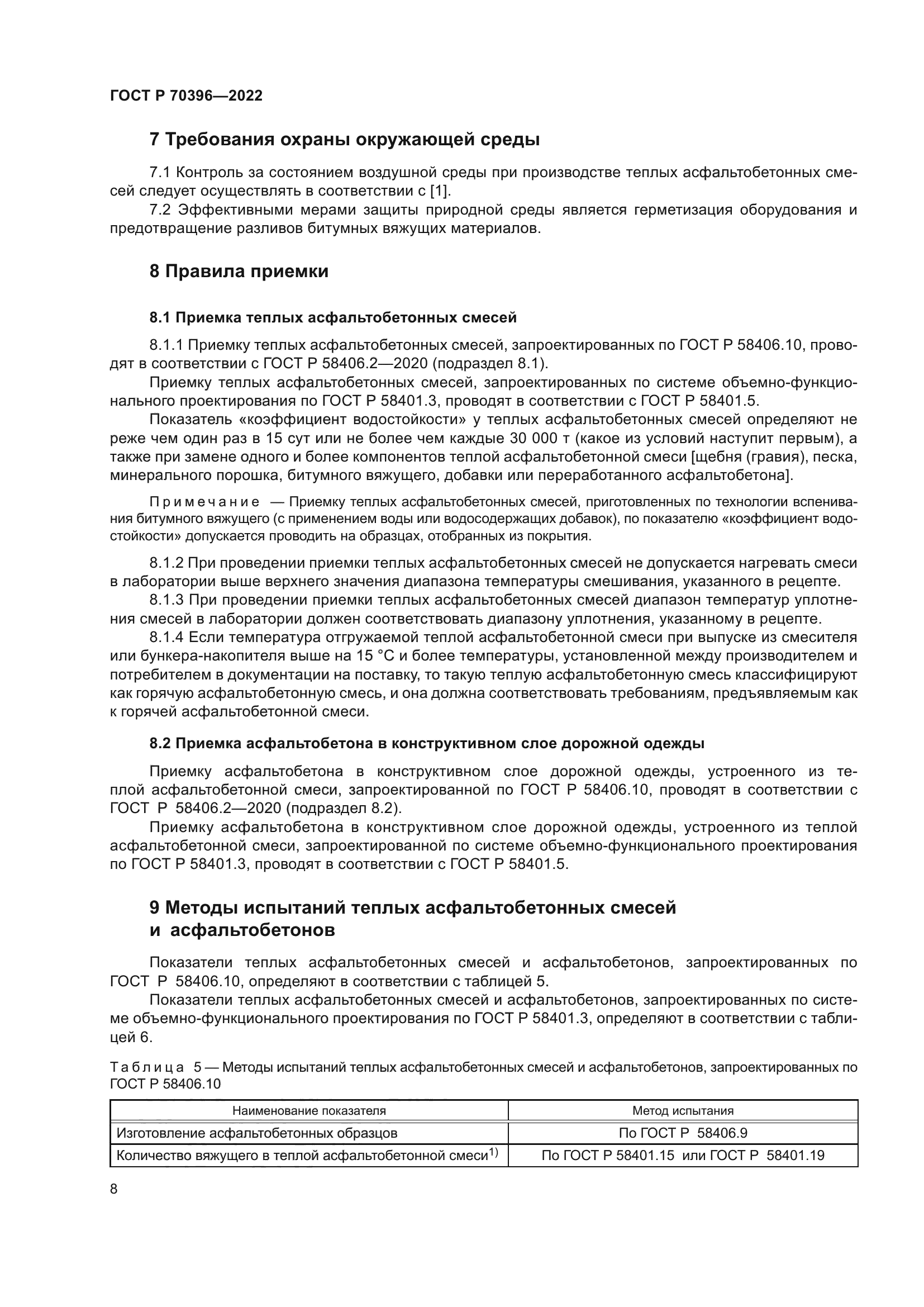 ГОСТ Р 70396-2022