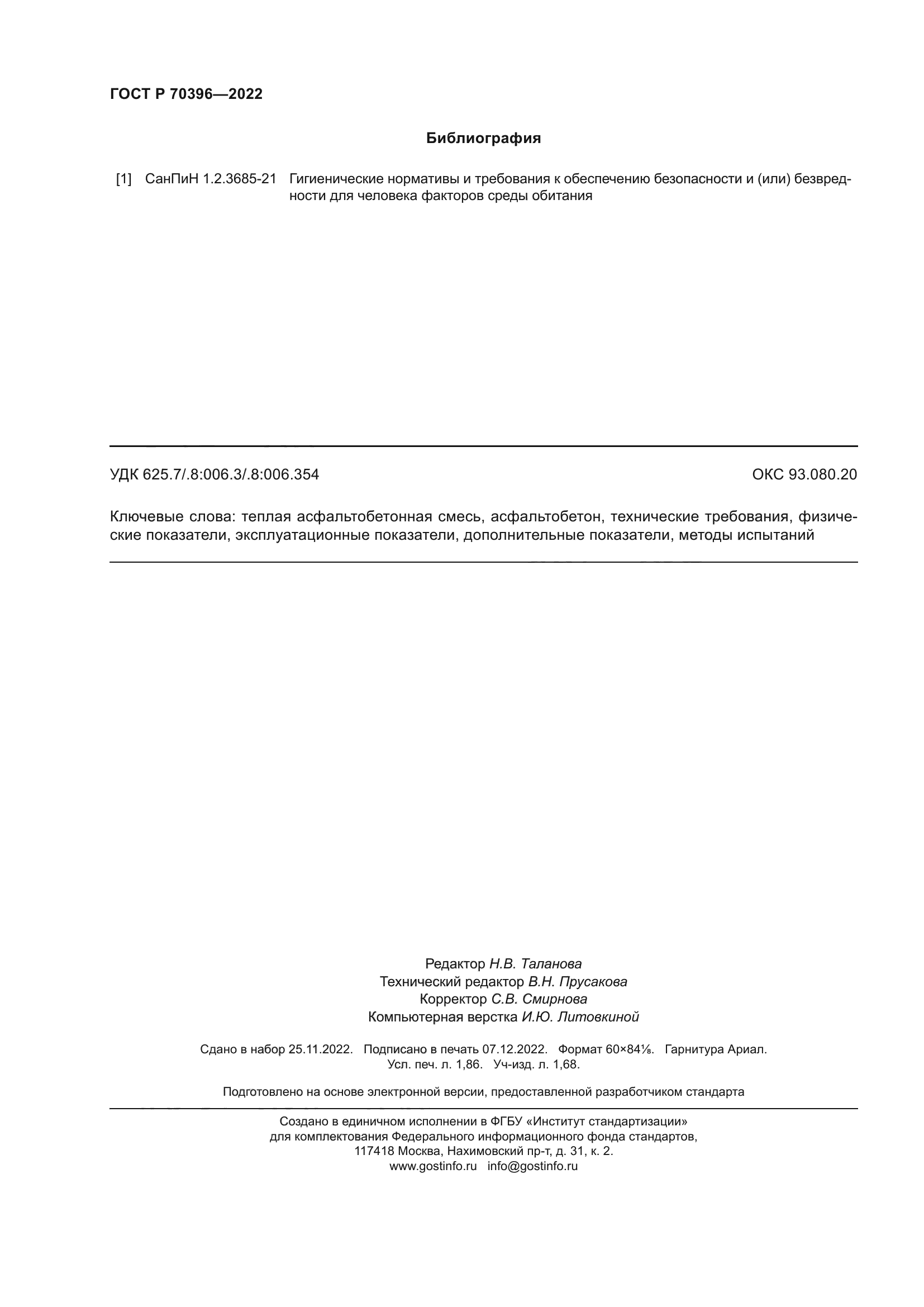 ГОСТ Р 70396-2022