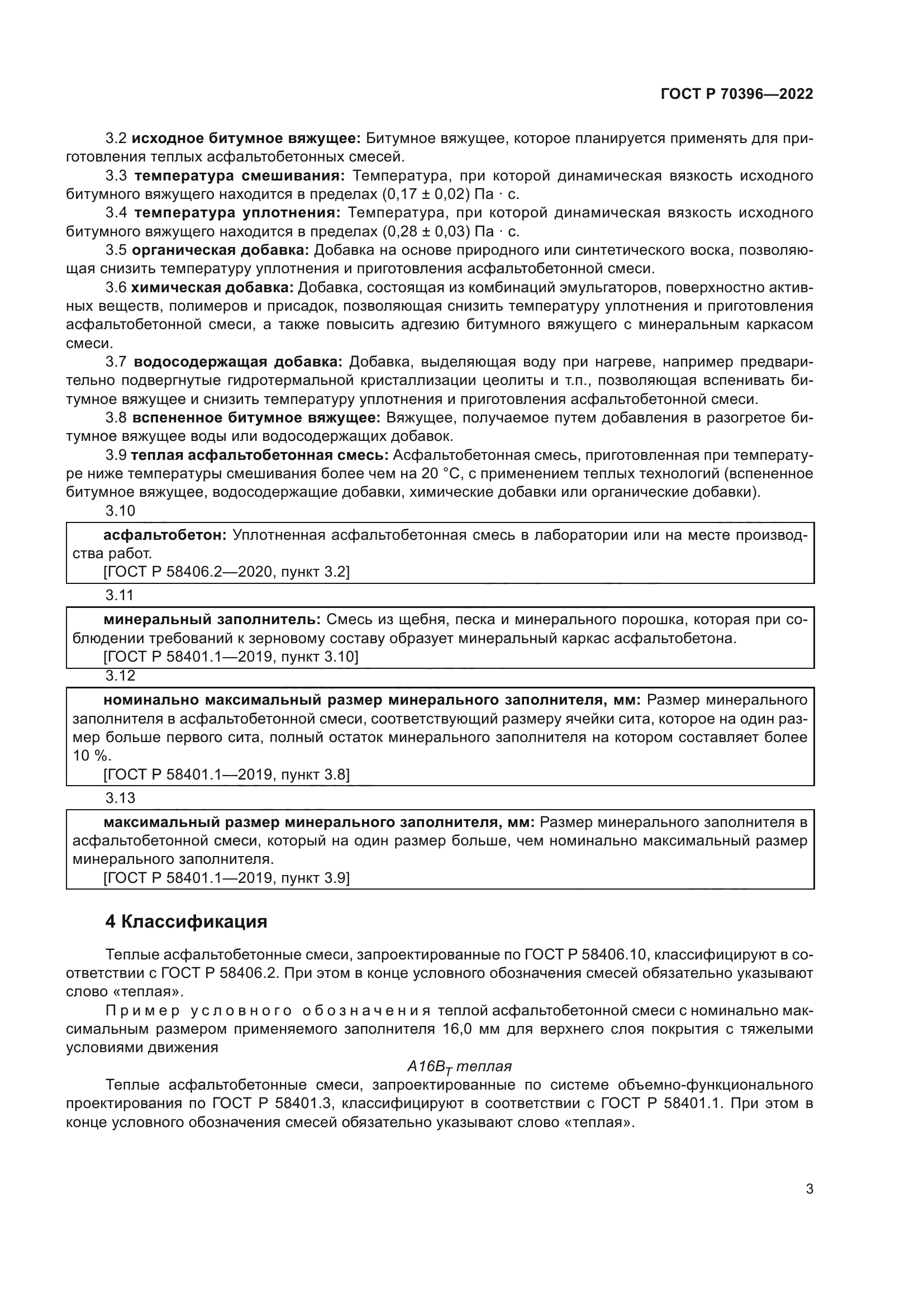 ГОСТ Р 70396-2022