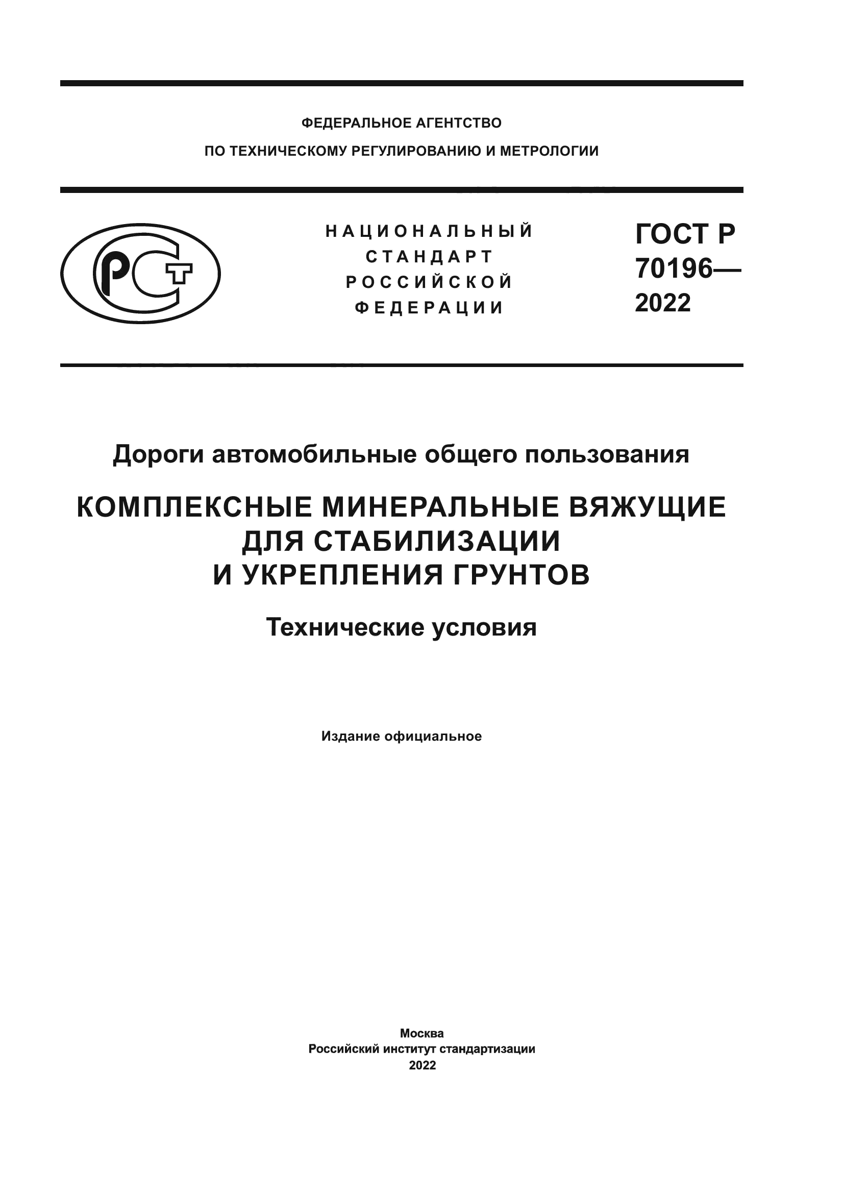 ГОСТ Р 70196-2022