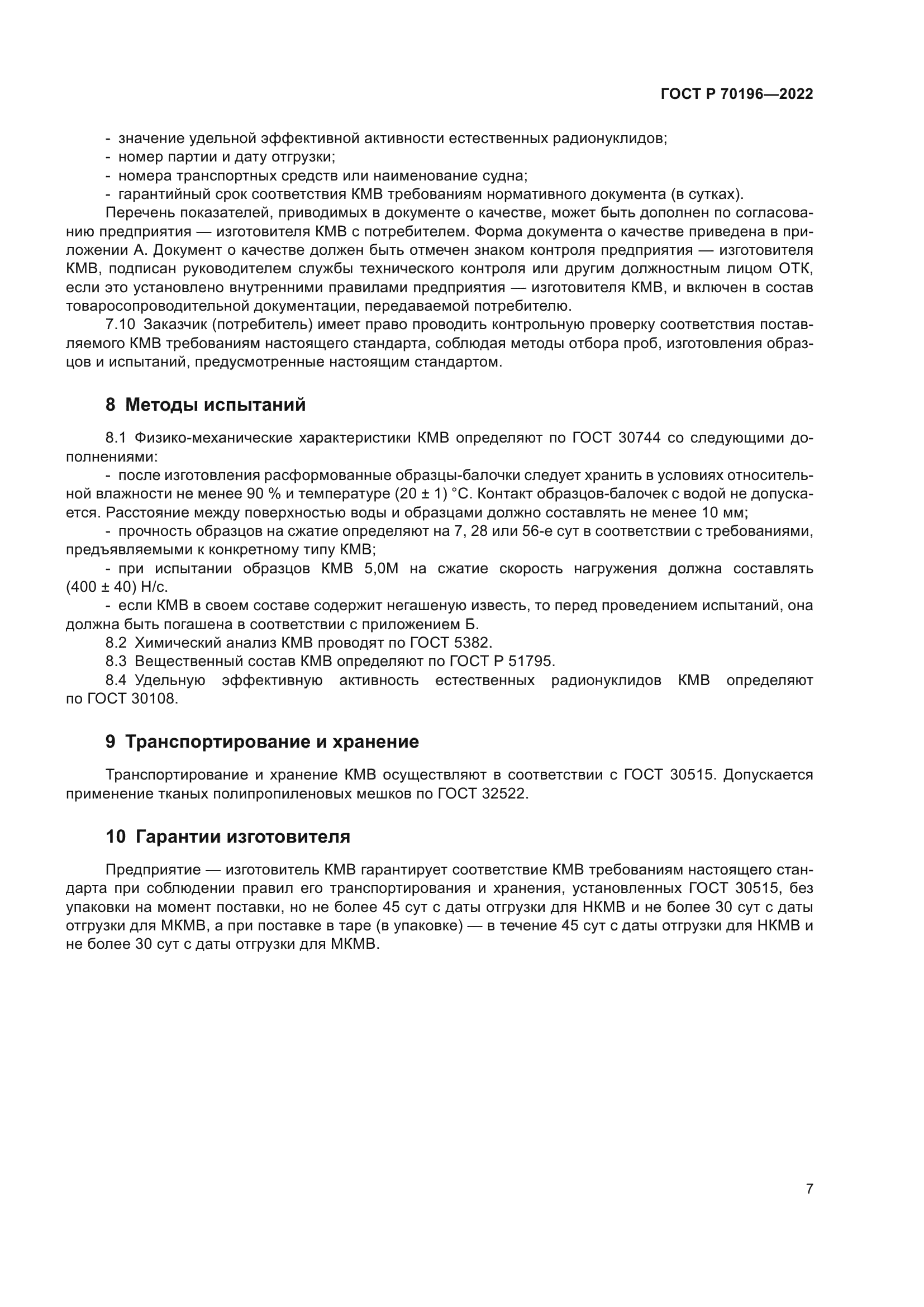 ГОСТ Р 70196-2022