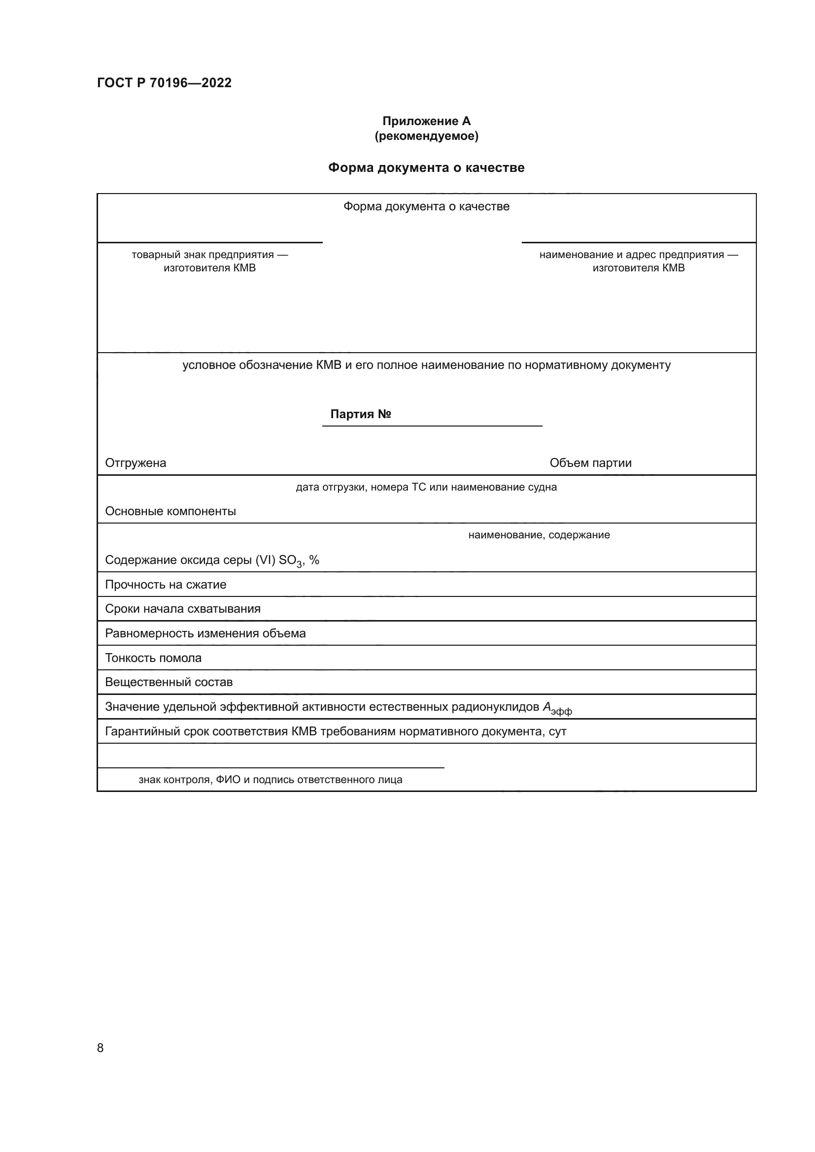 ГОСТ Р 70196-2022