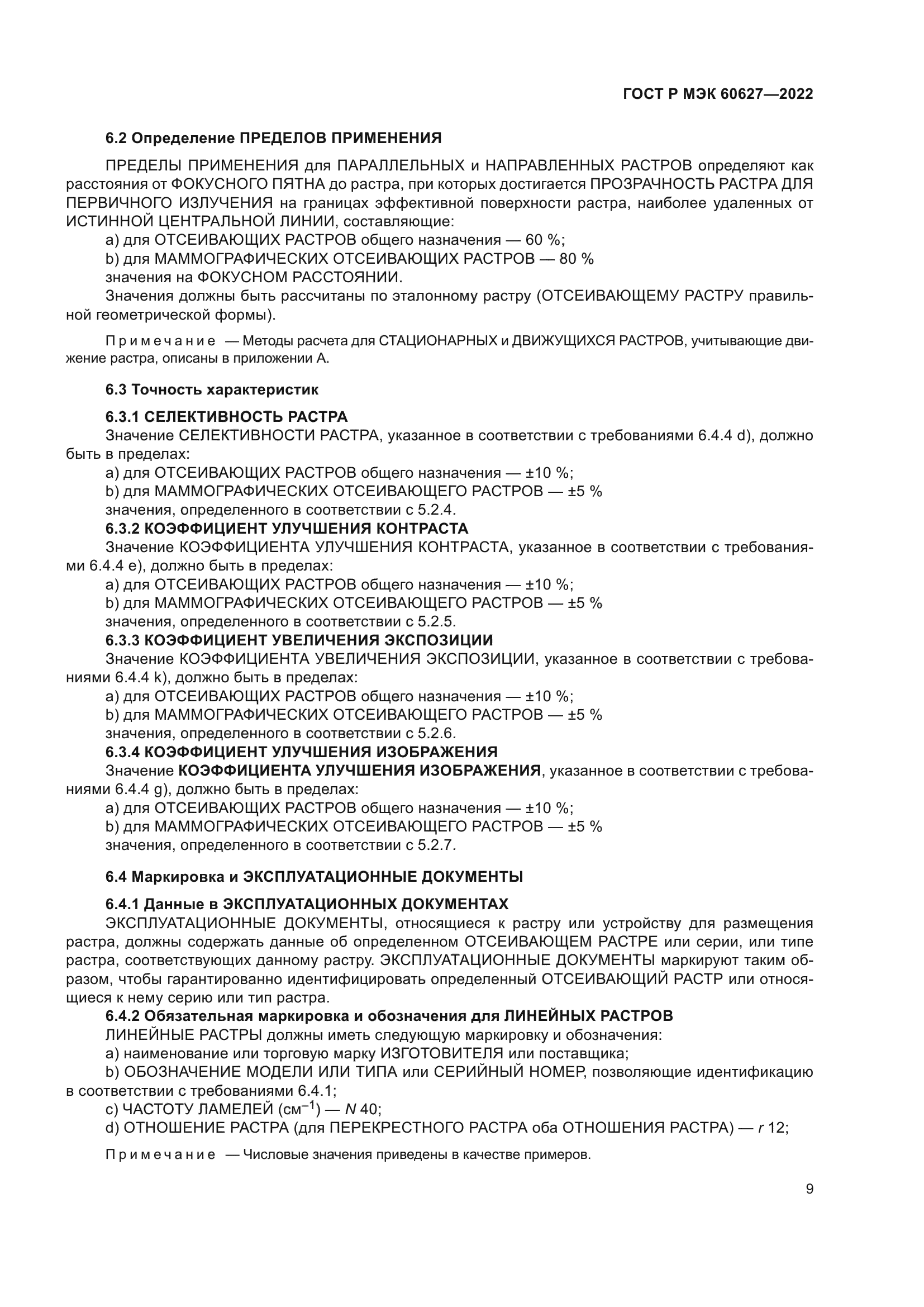 ГОСТ Р МЭК 60627-2022