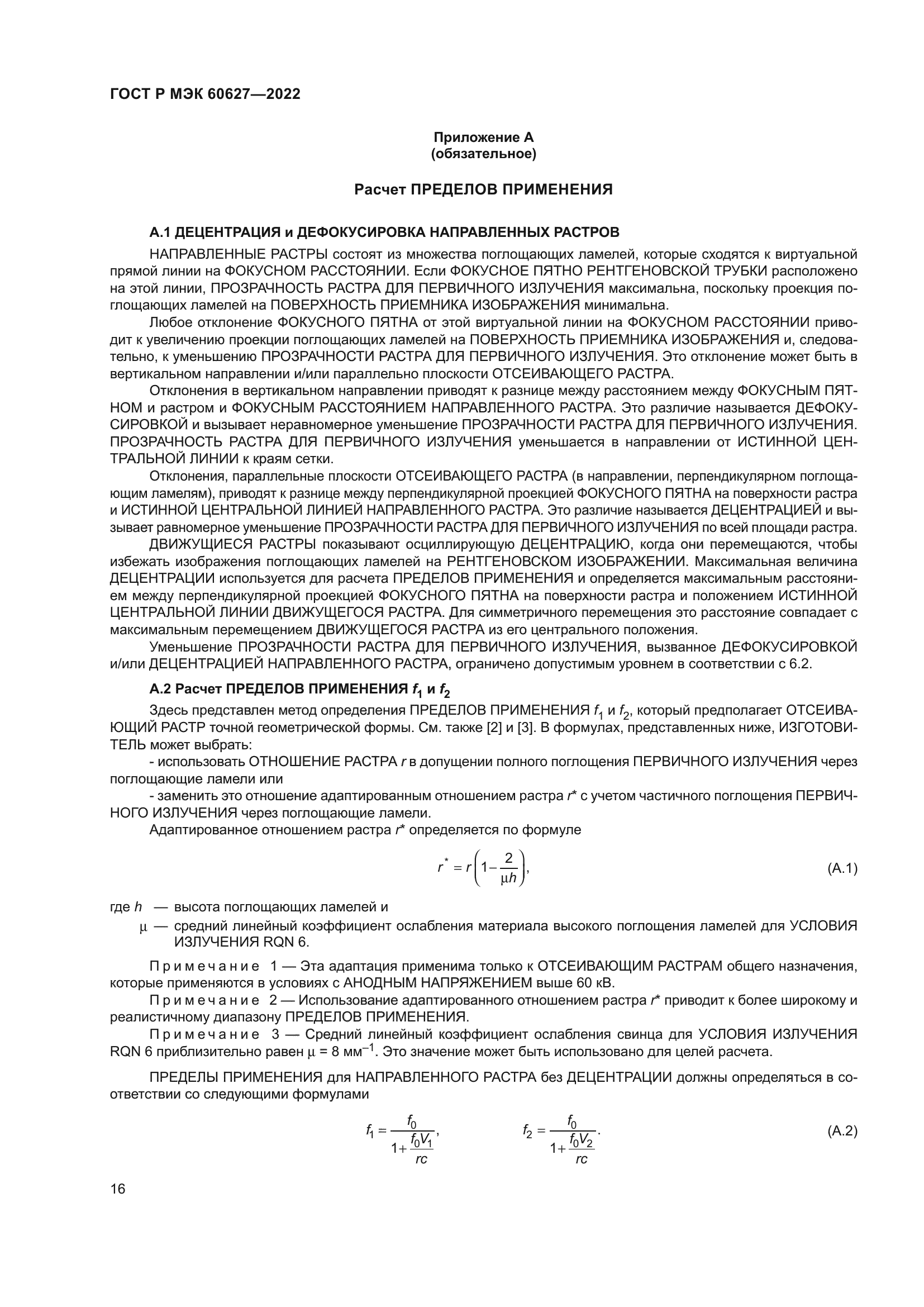 ГОСТ Р МЭК 60627-2022