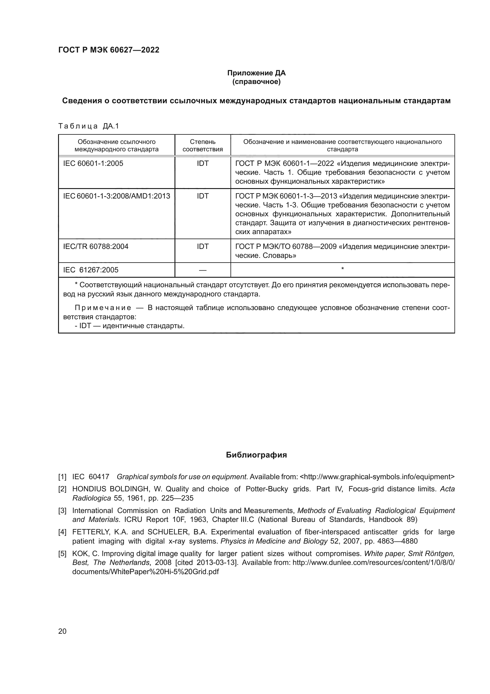 ГОСТ Р МЭК 60627-2022