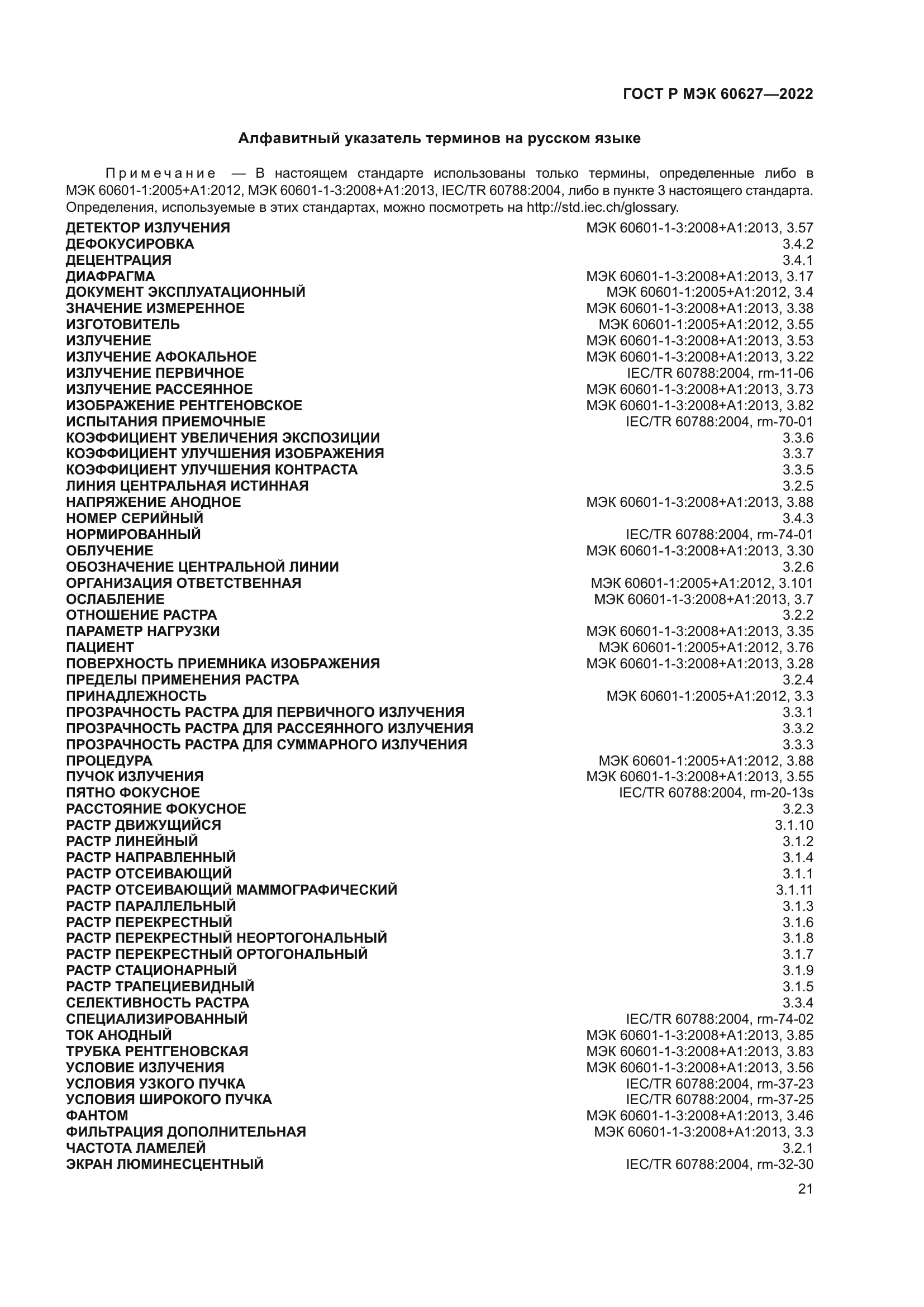 ГОСТ Р МЭК 60627-2022