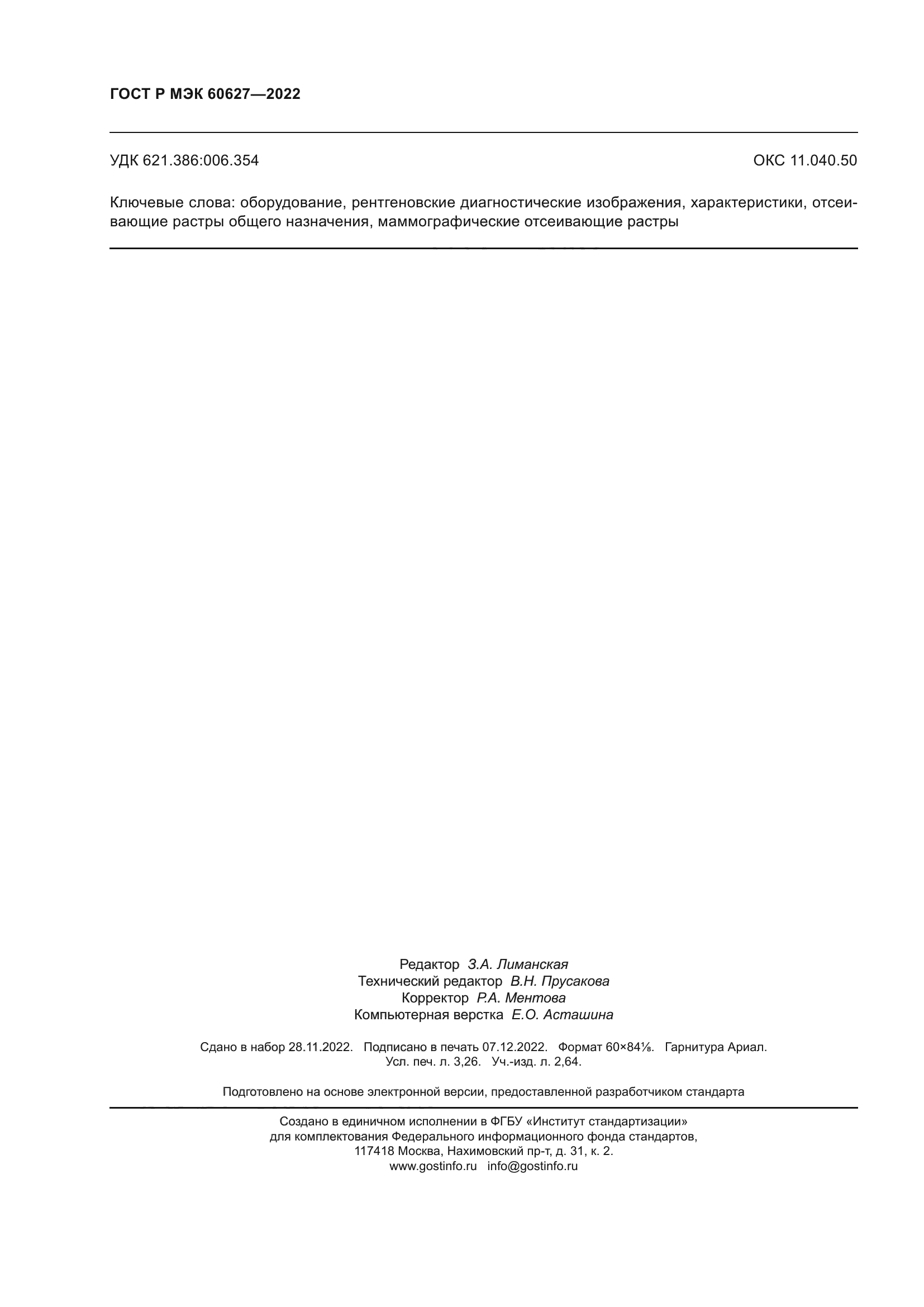 ГОСТ Р МЭК 60627-2022