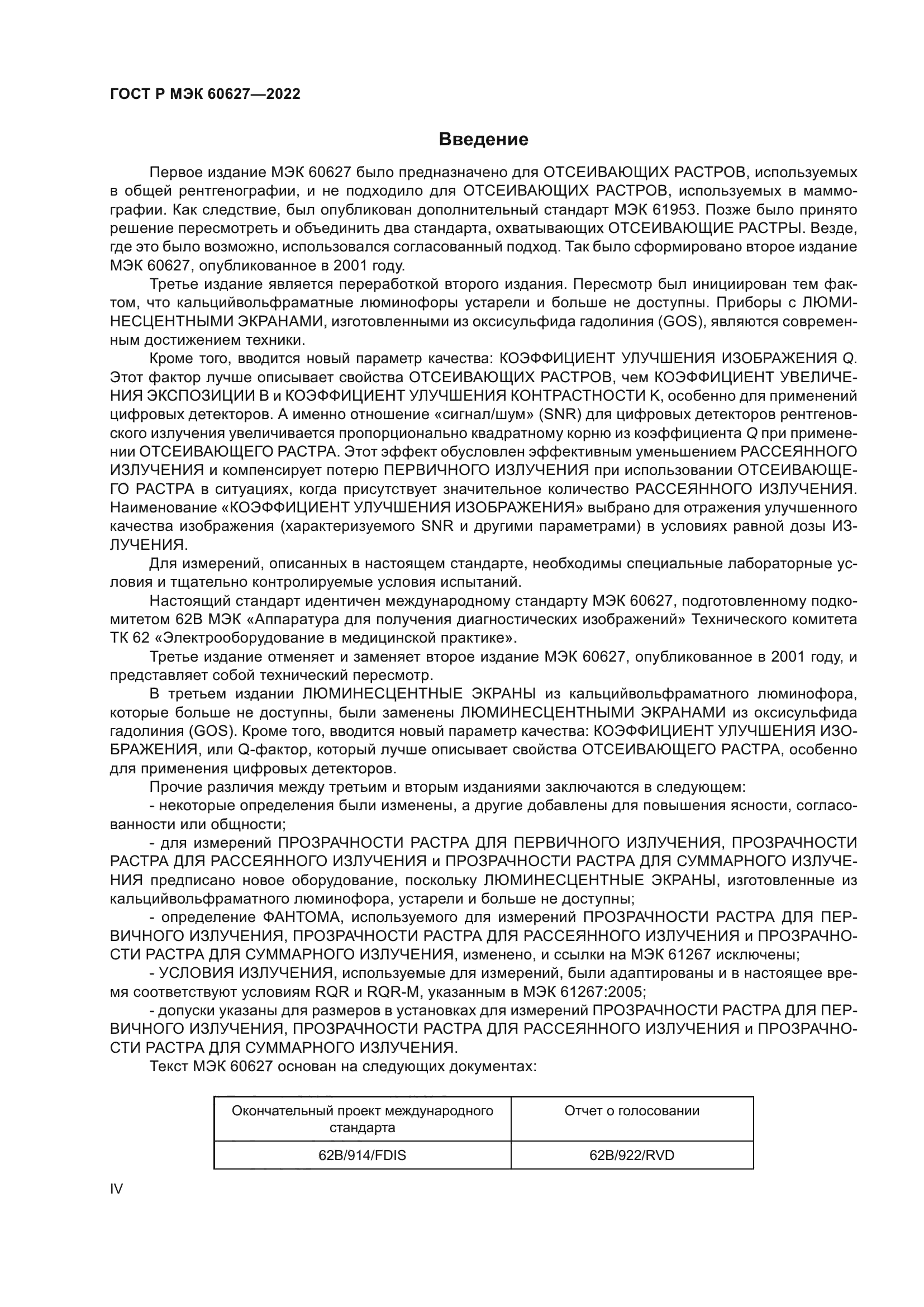 ГОСТ Р МЭК 60627-2022