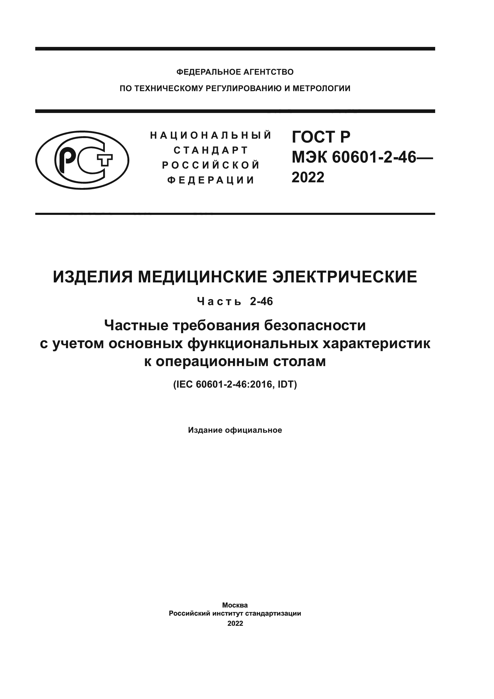 ГОСТ Р МЭК 60601-2-46-2022