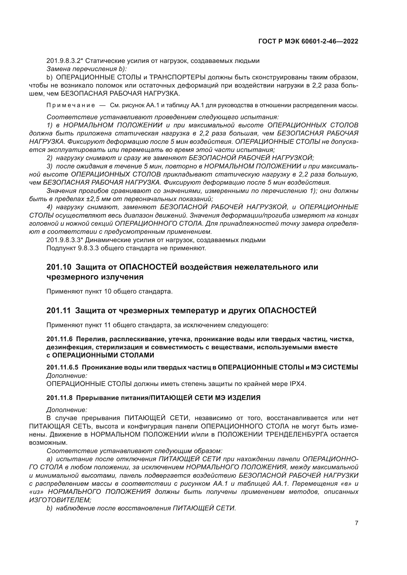 ГОСТ Р МЭК 60601-2-46-2022