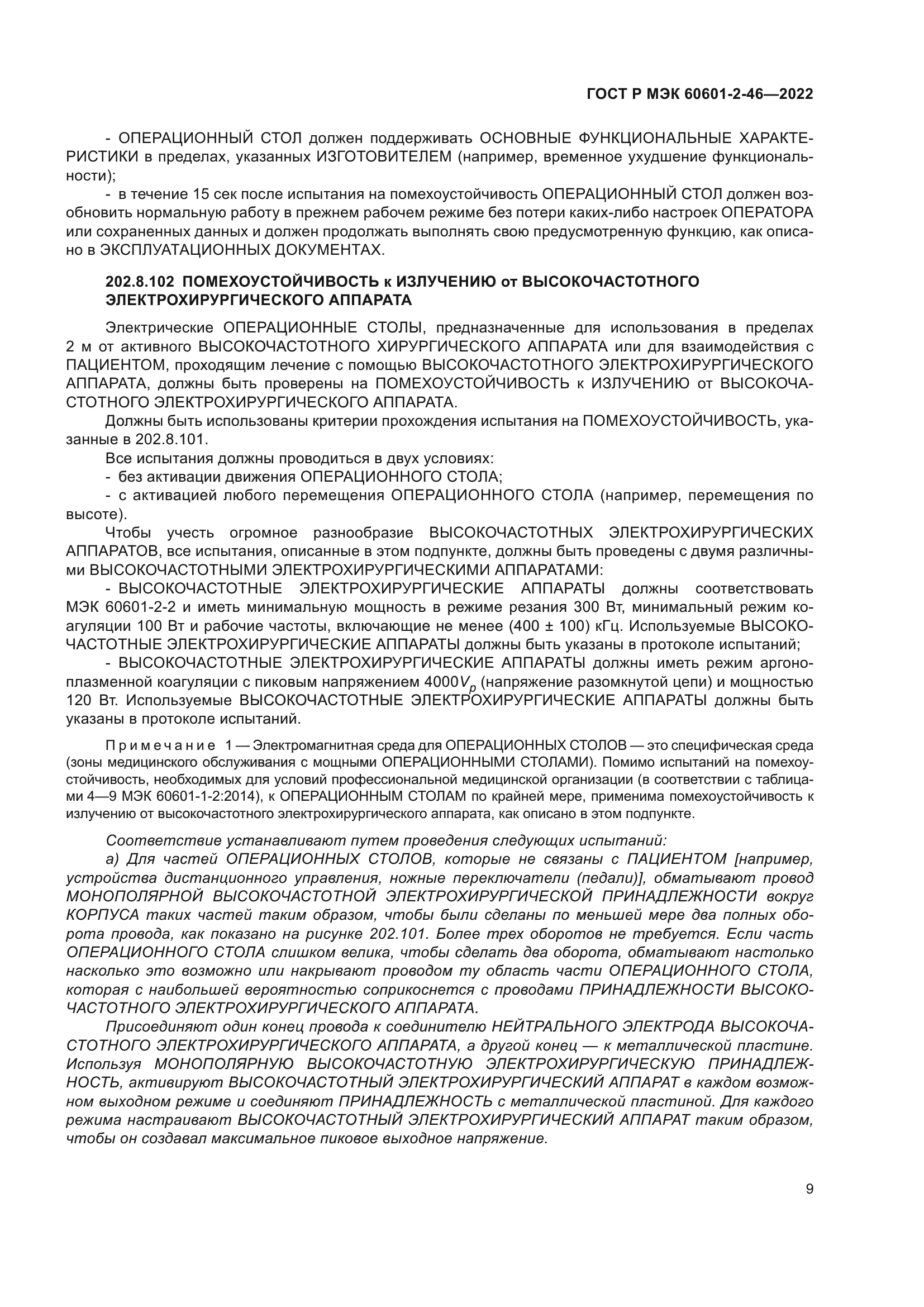 ГОСТ Р МЭК 60601-2-46-2022