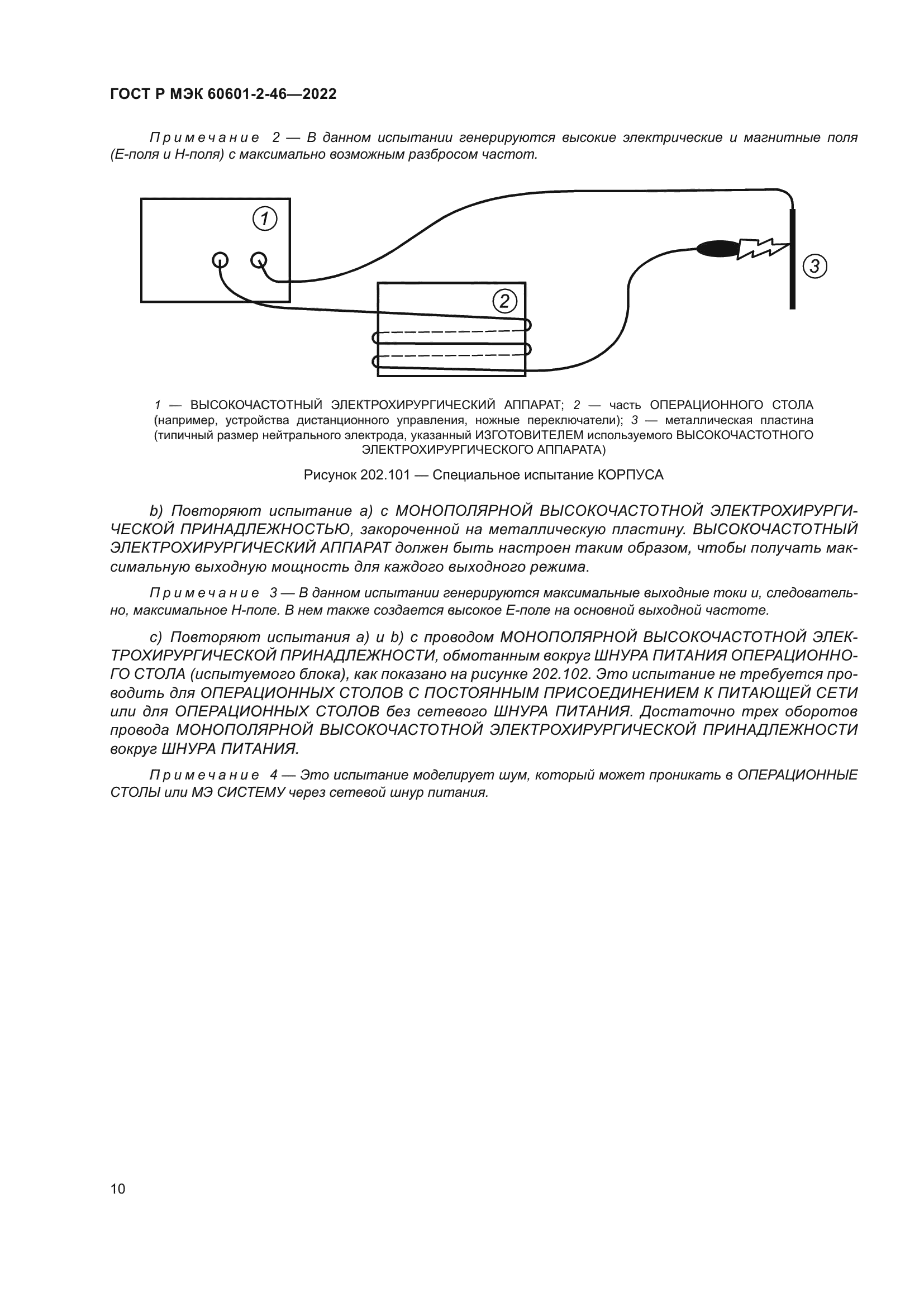 ГОСТ Р МЭК 60601-2-46-2022