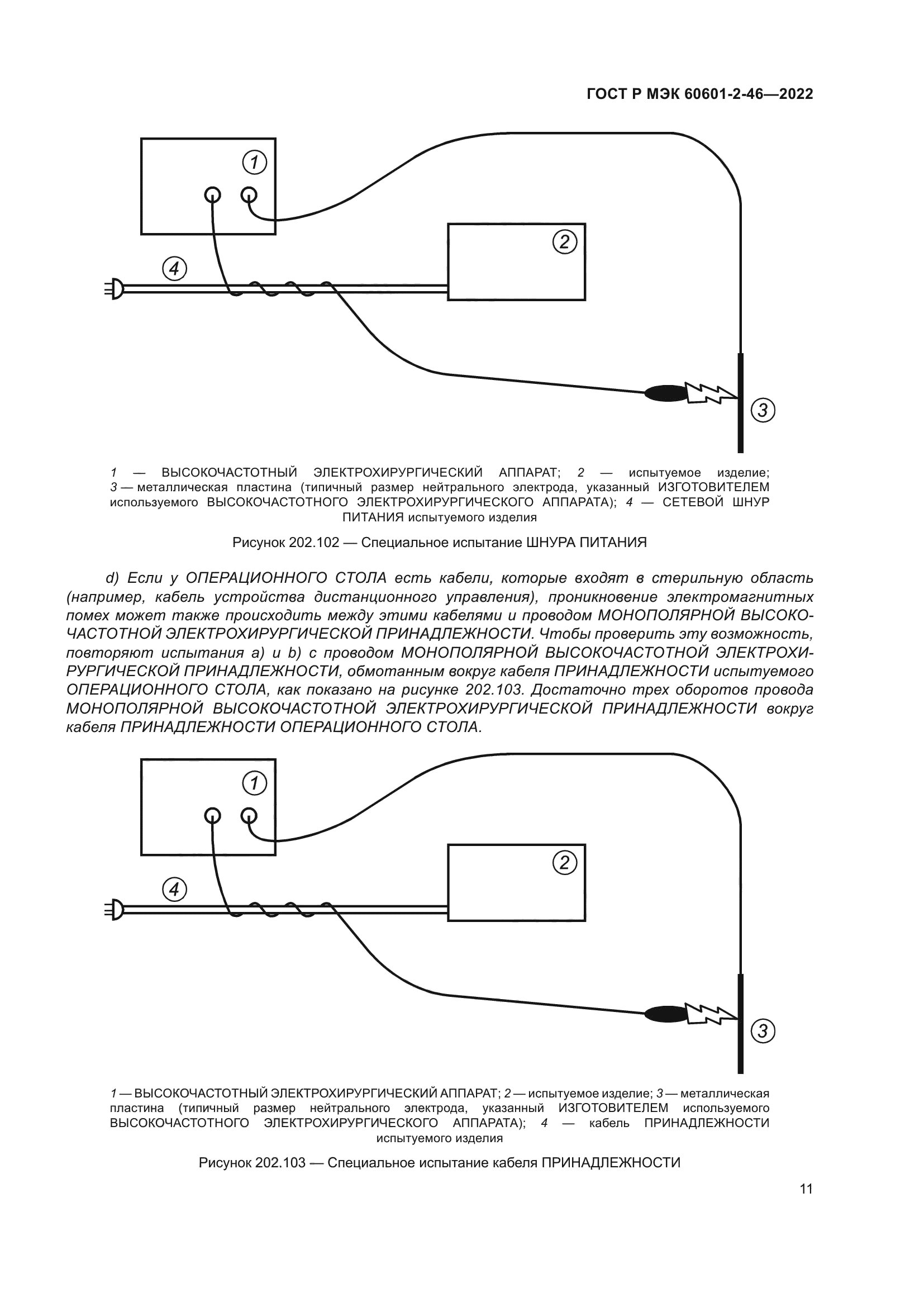 ГОСТ Р МЭК 60601-2-46-2022