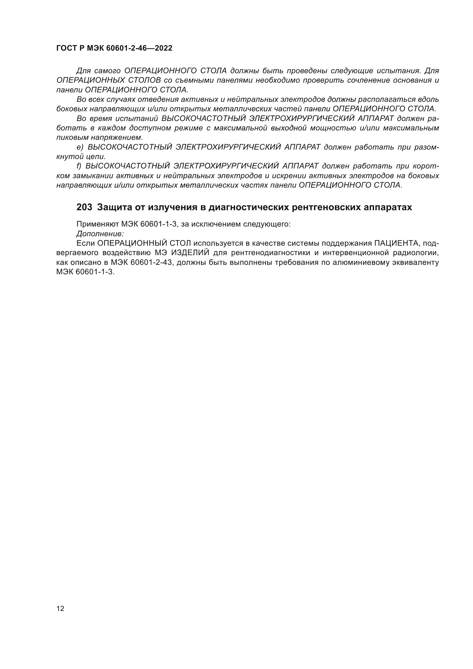 ГОСТ Р МЭК 60601-2-46-2022