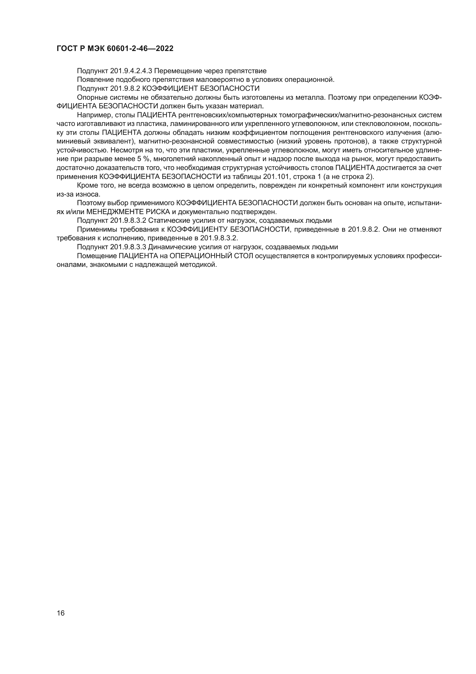 ГОСТ Р МЭК 60601-2-46-2022