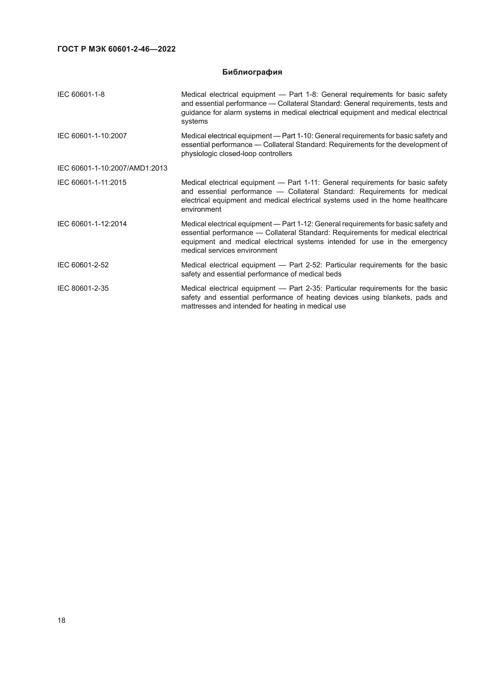 ГОСТ Р МЭК 60601-2-46-2022
