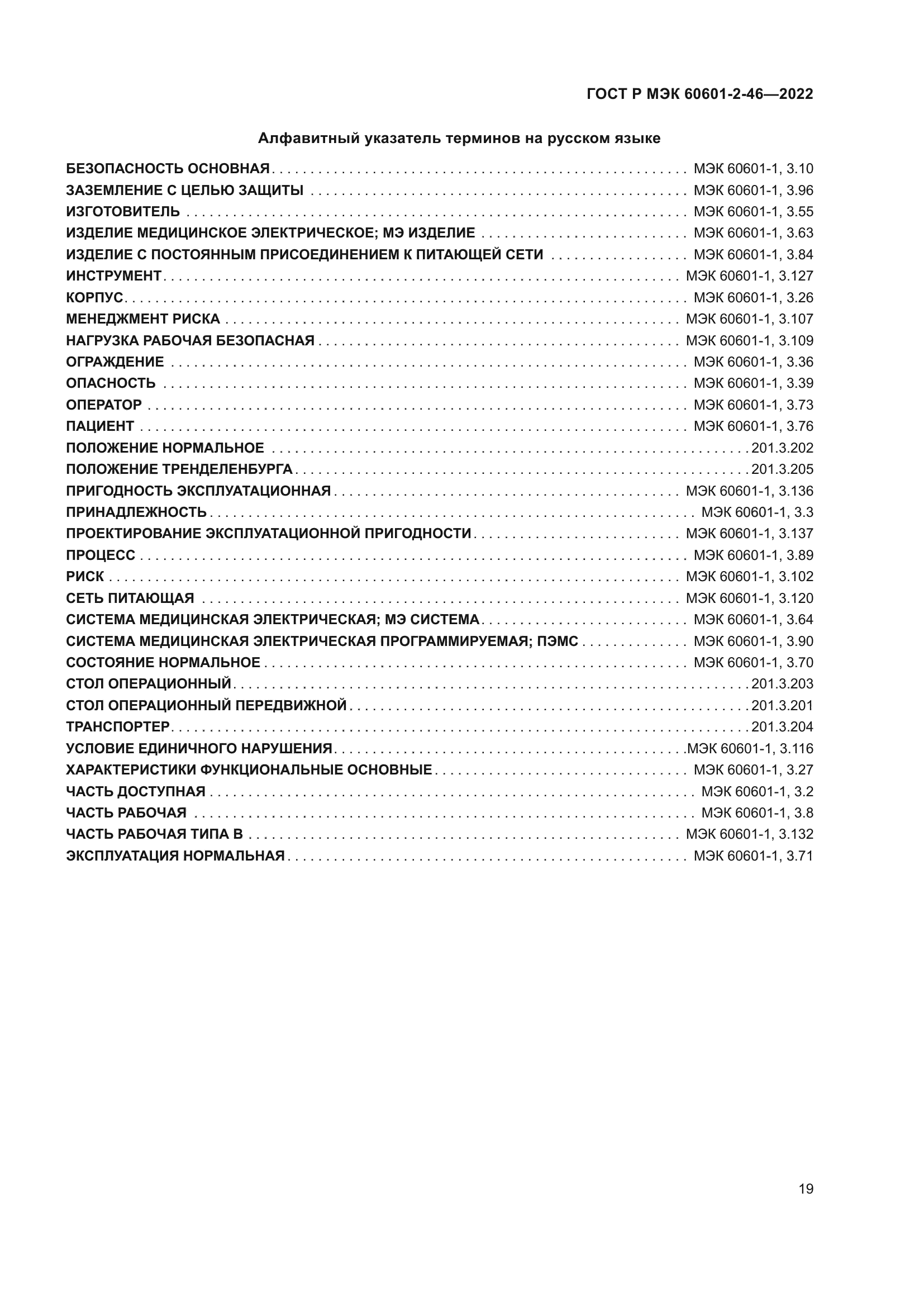 ГОСТ Р МЭК 60601-2-46-2022
