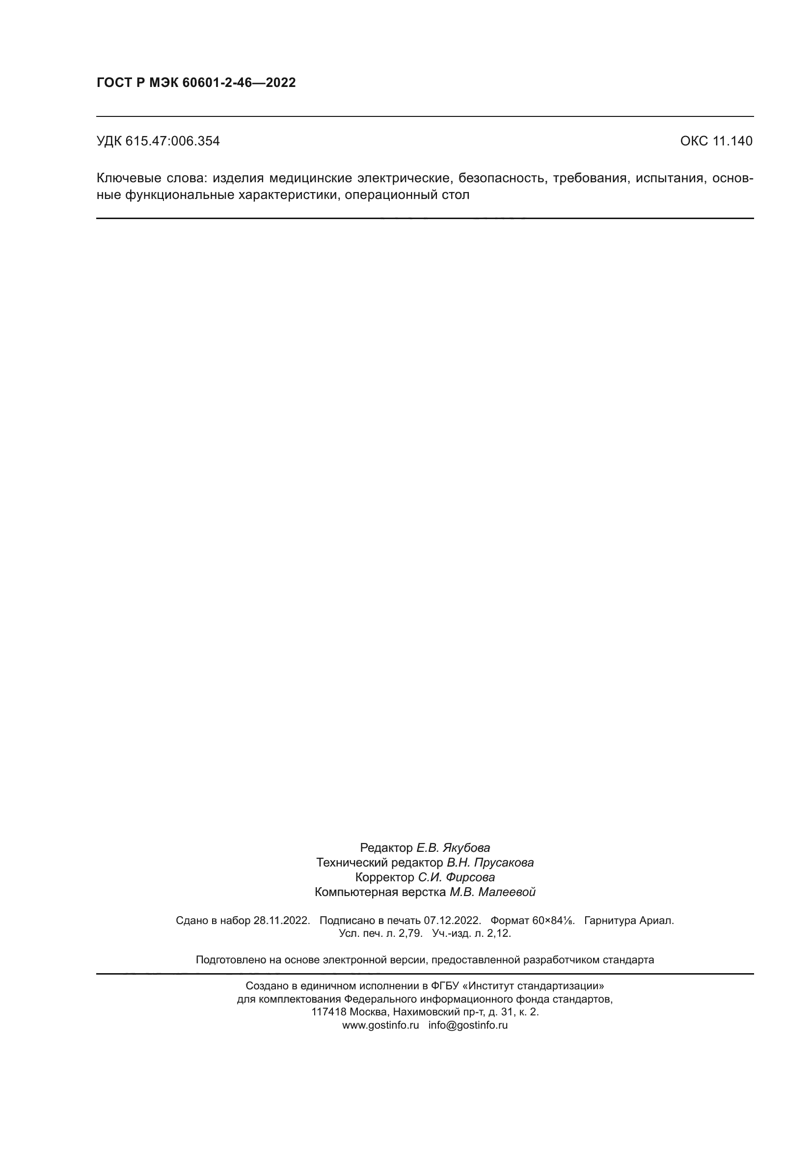 ГОСТ Р МЭК 60601-2-46-2022