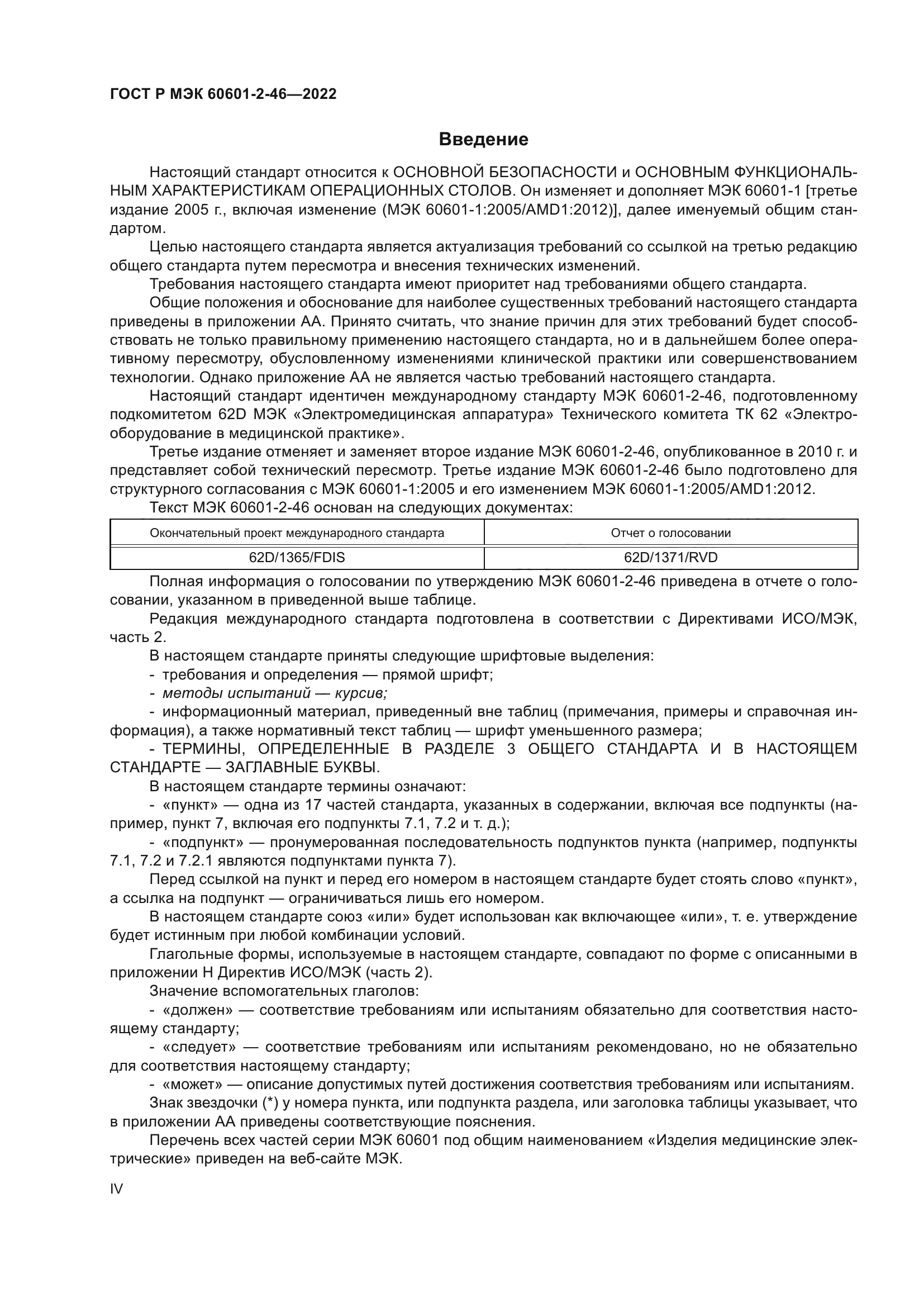 ГОСТ Р МЭК 60601-2-46-2022