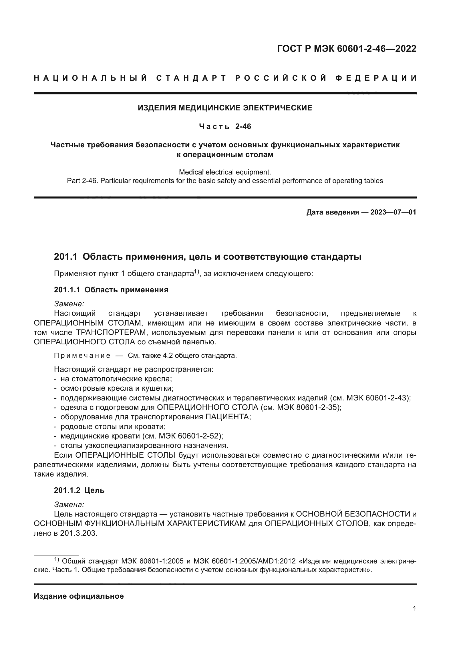 ГОСТ Р МЭК 60601-2-46-2022